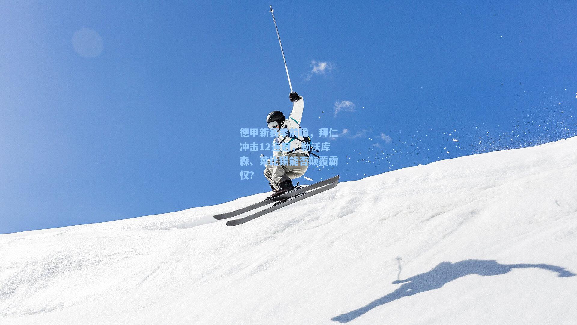 德甲新赛季前瞻，拜仁冲击12连冠，勒沃库森、莱比锡能否颠覆霸权？