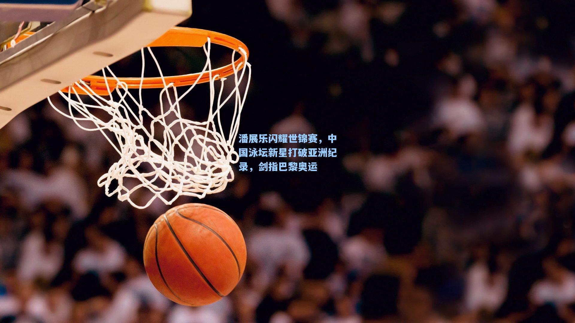潘展乐闪耀世锦赛，中国泳坛新星打破亚洲纪录，剑指巴黎奥运