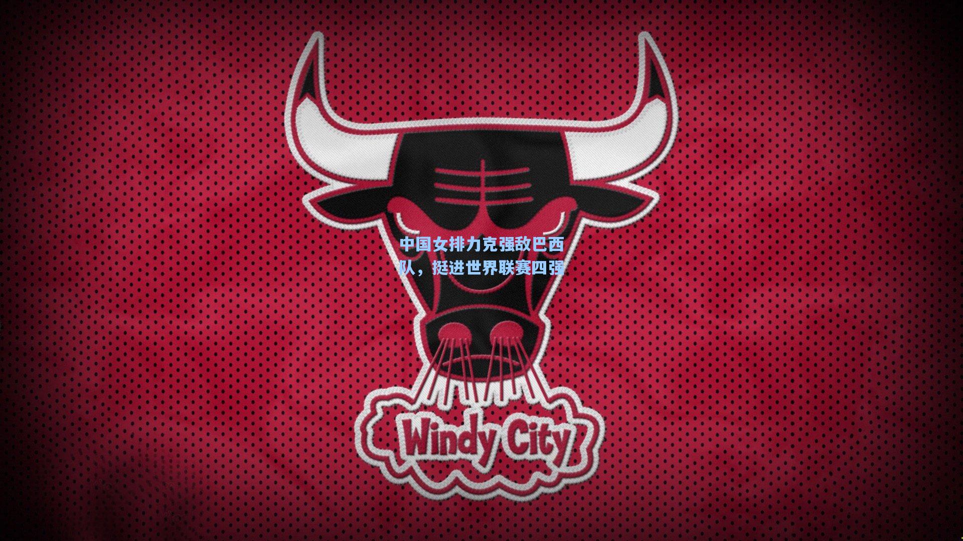 中国女排力克强敌巴西队，挺进世界联赛四强