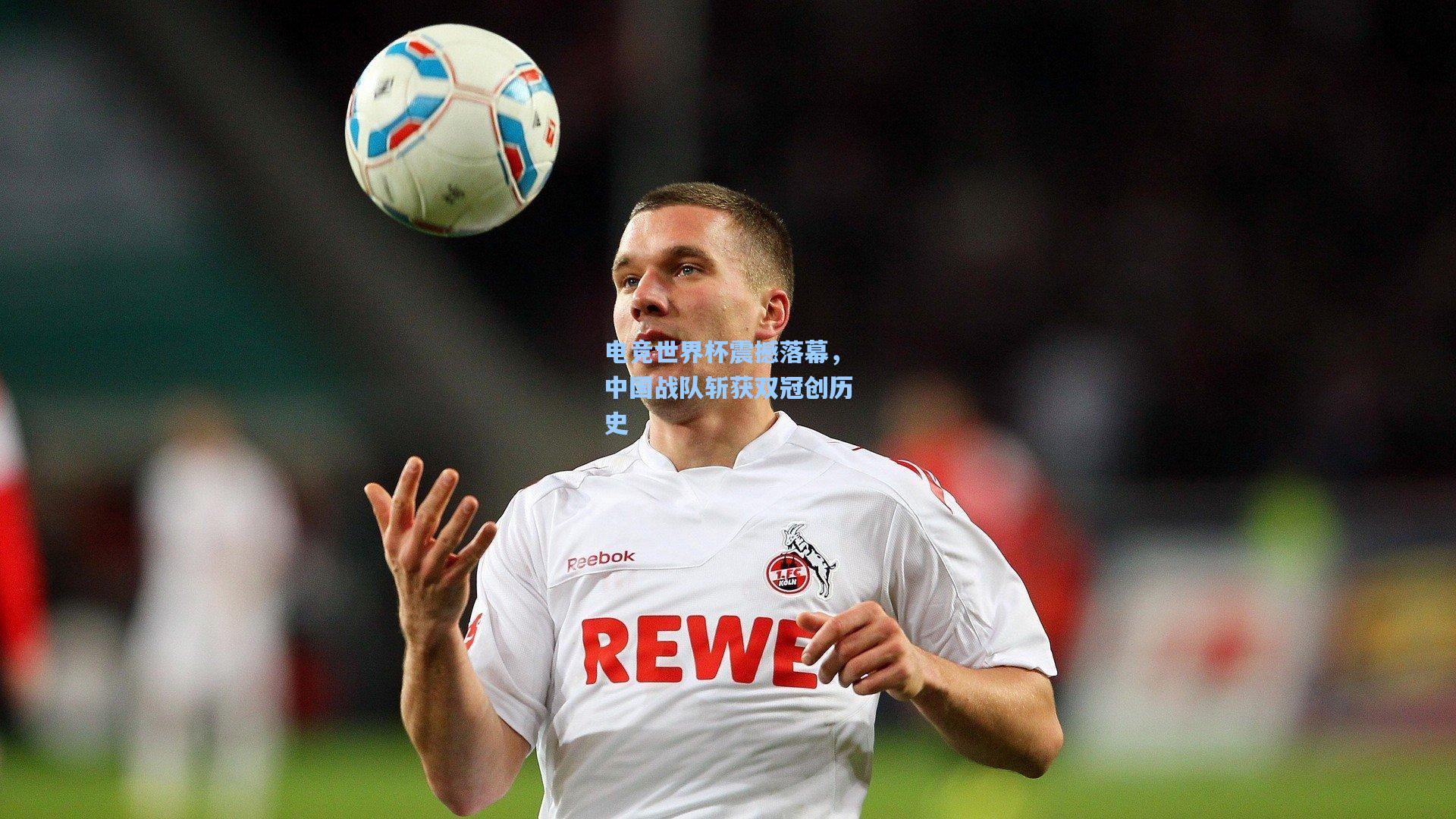 电竞世界杯震撼落幕，中国战队斩获双冠创历史