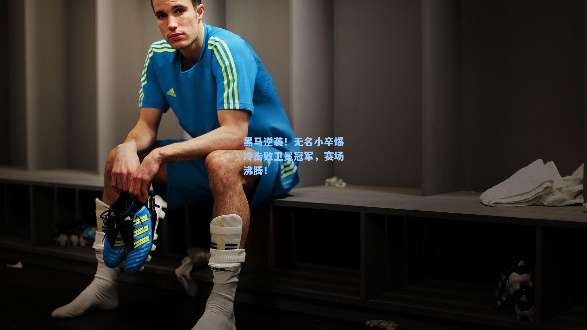 黑马逆袭！无名小卒爆冷击败卫冕冠军，赛场沸腾！