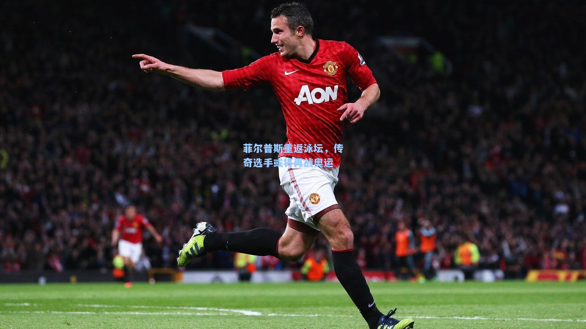 菲尔普斯重返泳坛，传奇选手或将再战奥运