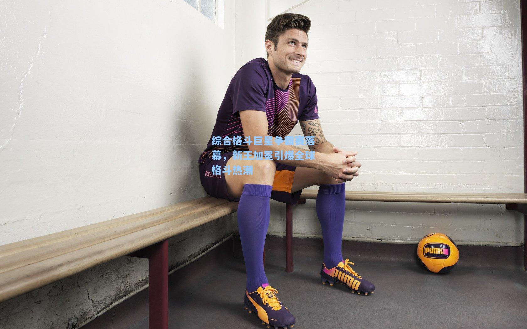 综合格斗巨星争霸赛落幕，新王加冕引爆全球格斗热潮