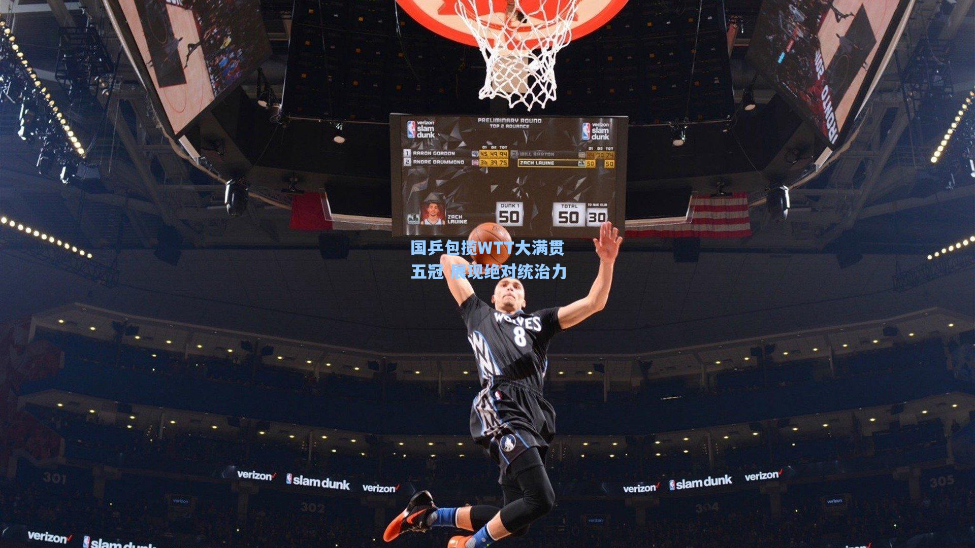 国乒包揽WTT大满贯五冠 展现绝对统治力