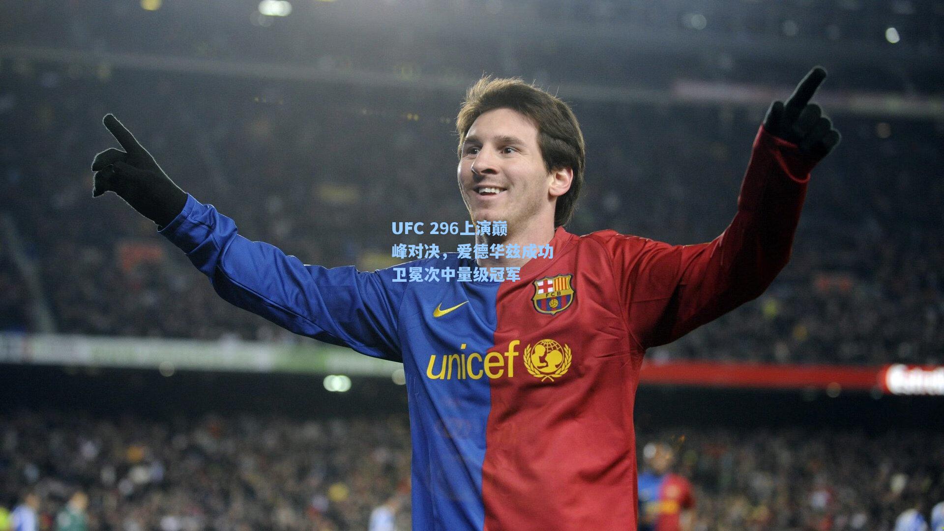 UFC 296上演巅峰对决，爱德华兹成功卫冕次中量级冠军