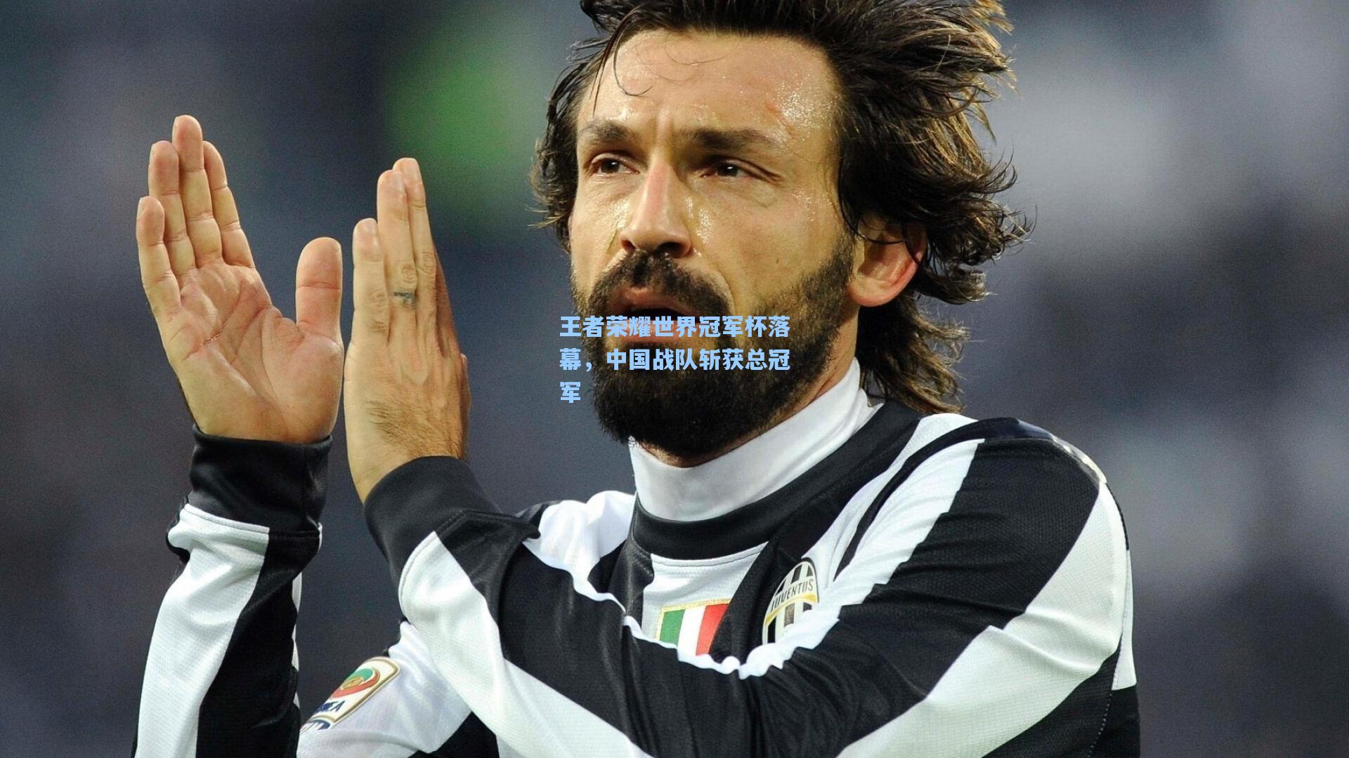 王者荣耀世界冠军杯落幕，中国战队斩获总冠军