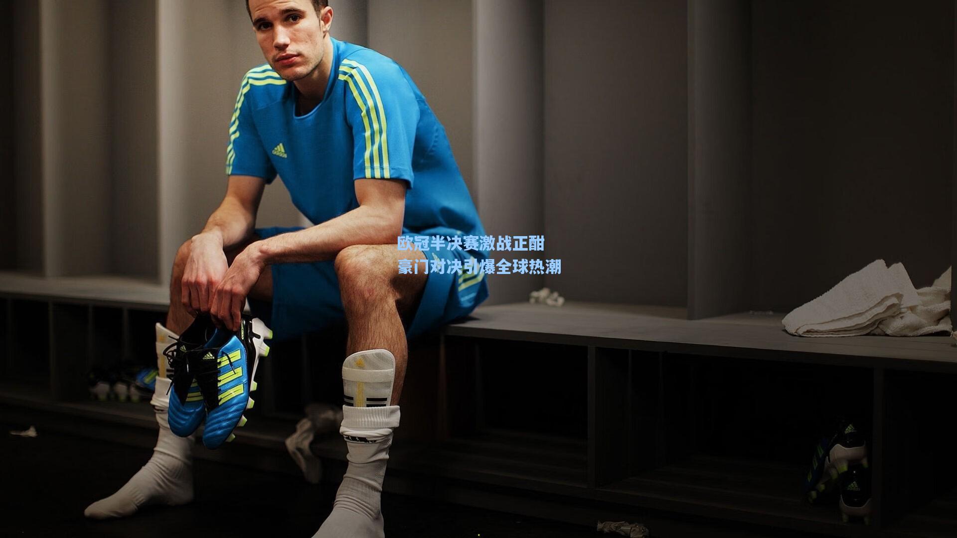 欧冠半决赛激战正酣 豪门对决引爆全球热潮