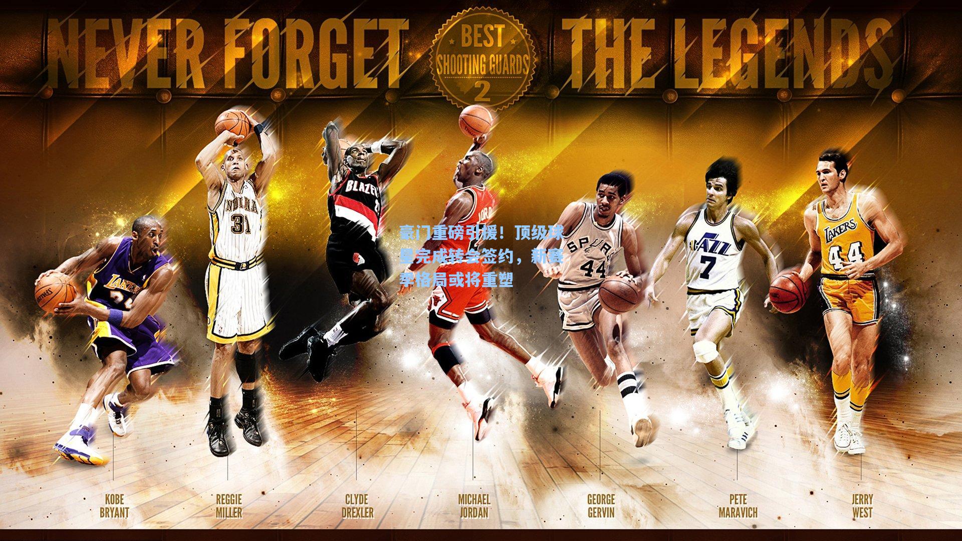 豪门重磅引援！顶级球星完成转会签约，新赛季格局或将重塑