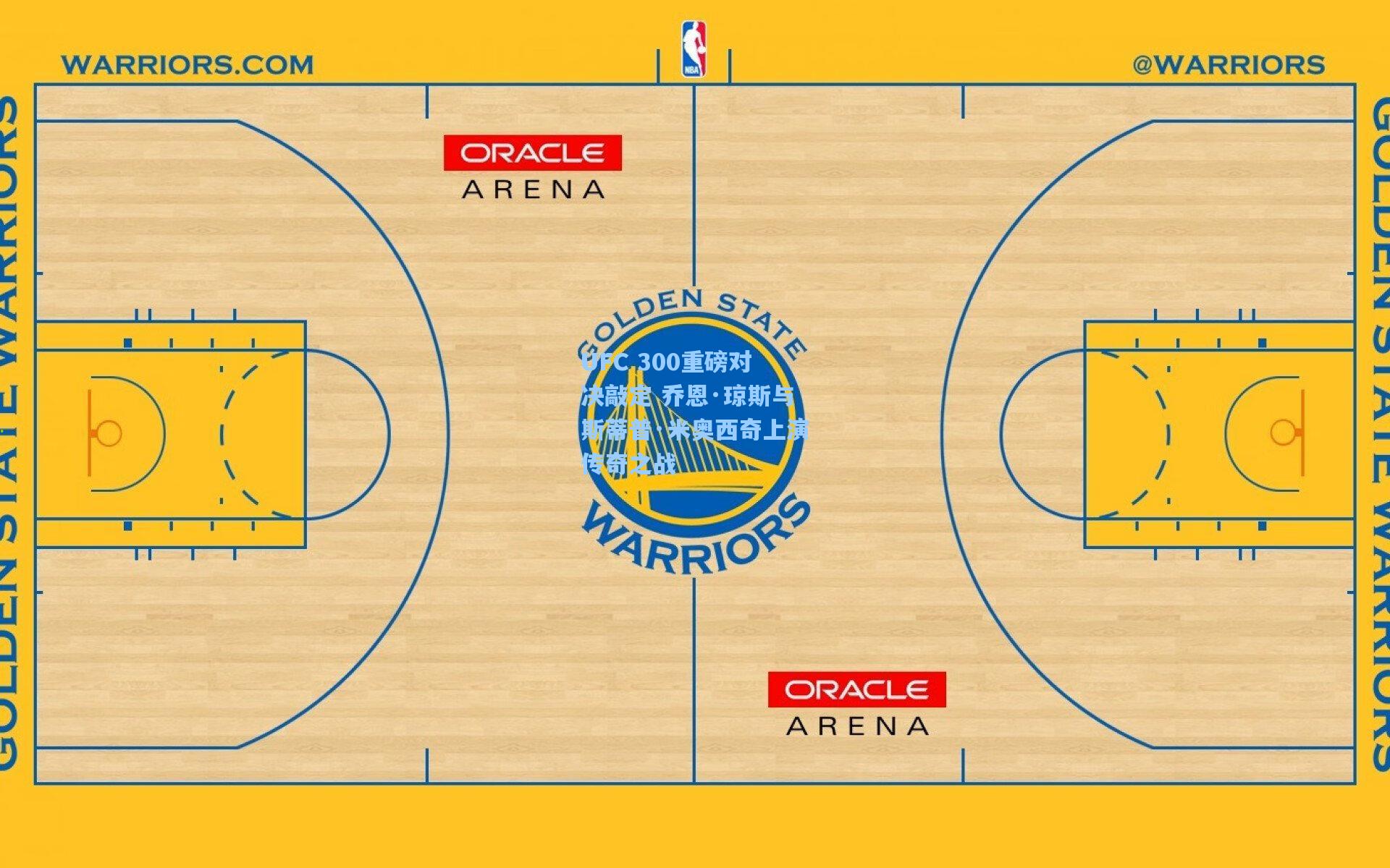 UFC 300重磅对决敲定 乔恩·琼斯与斯蒂普·米奥西奇上演传奇之战