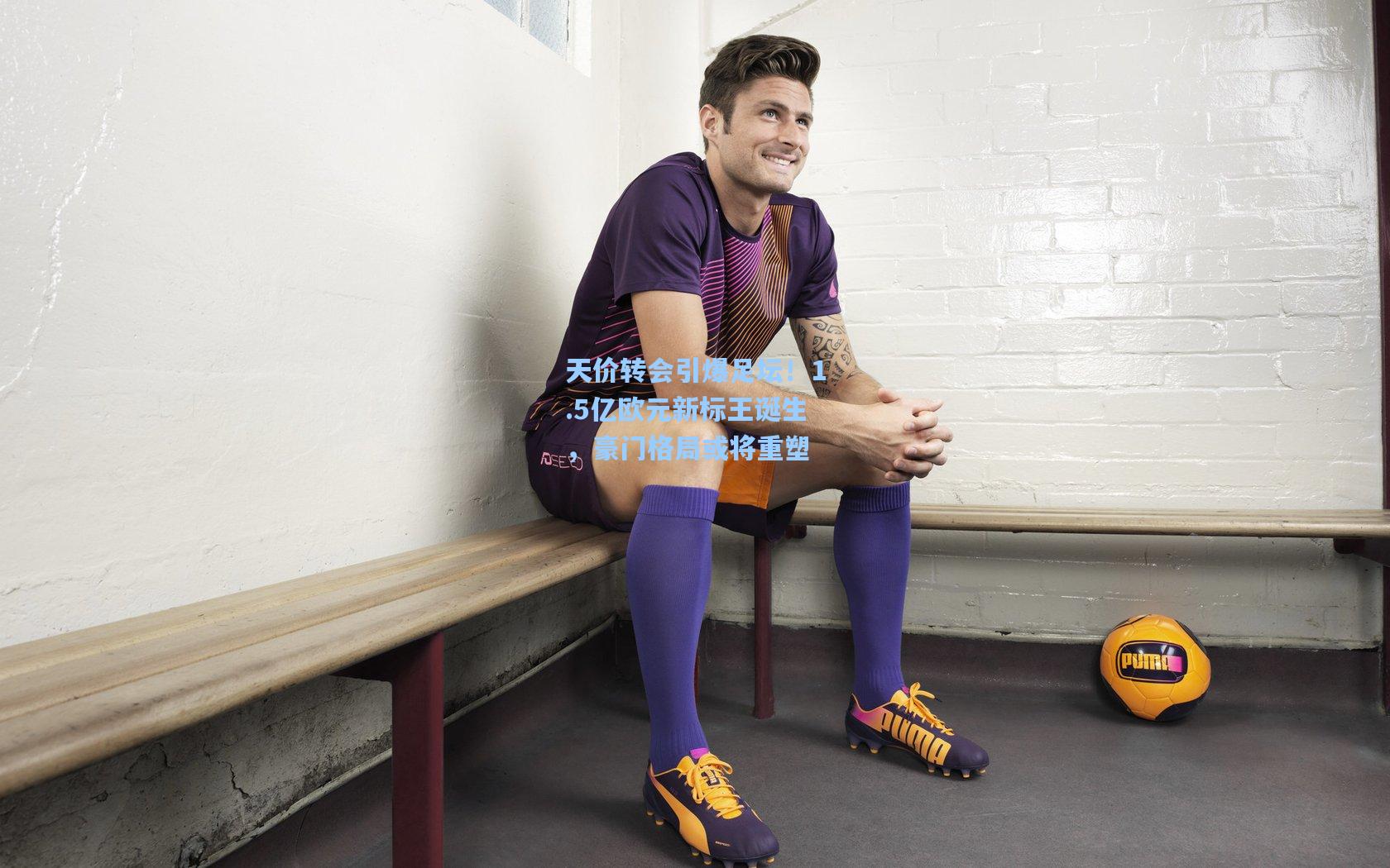 天价转会引爆足坛！1.5亿欧元新标王诞生，豪门格局或将重塑