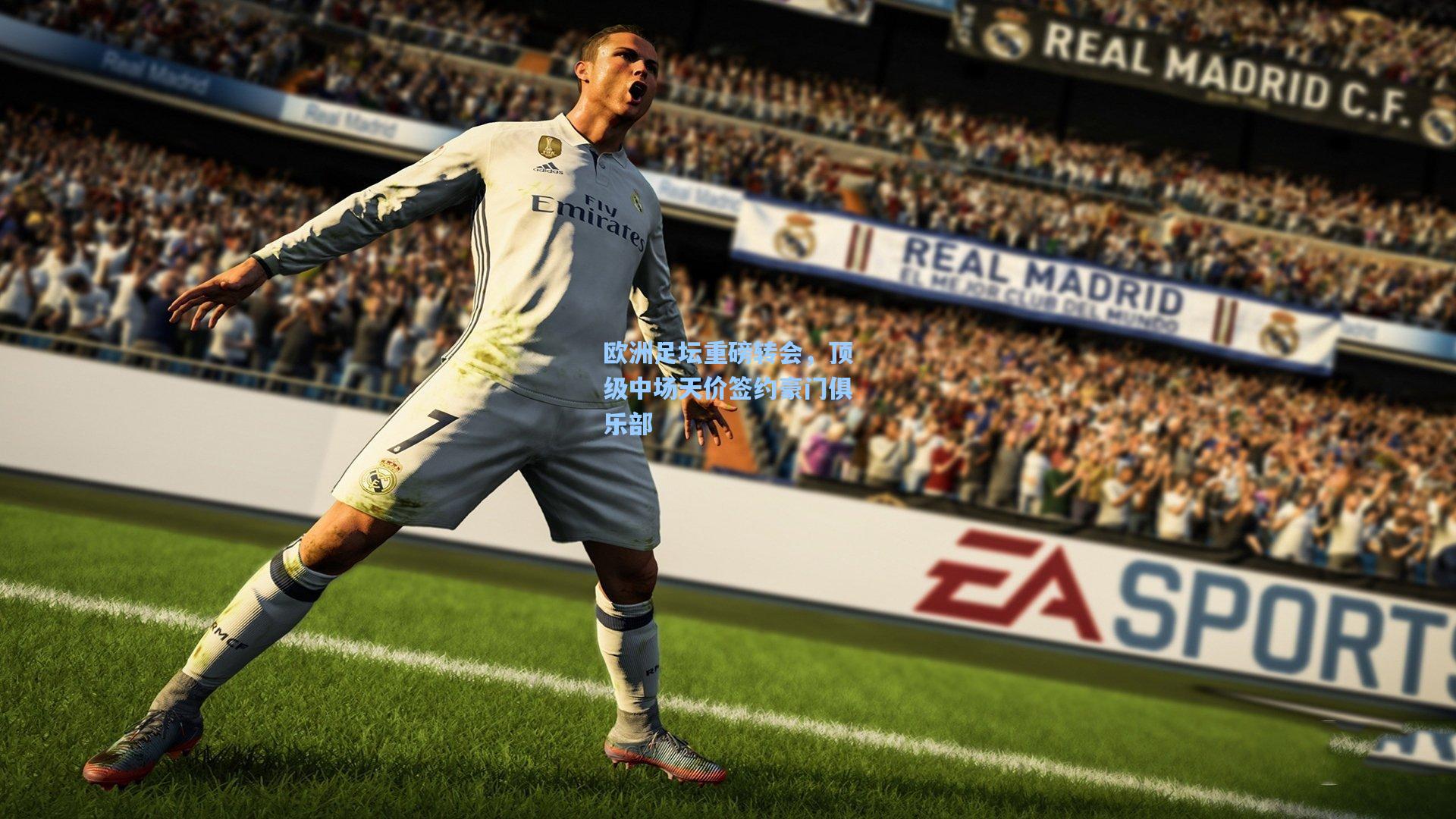 欧洲足坛重磅转会，顶级中场天价签约豪门俱乐部