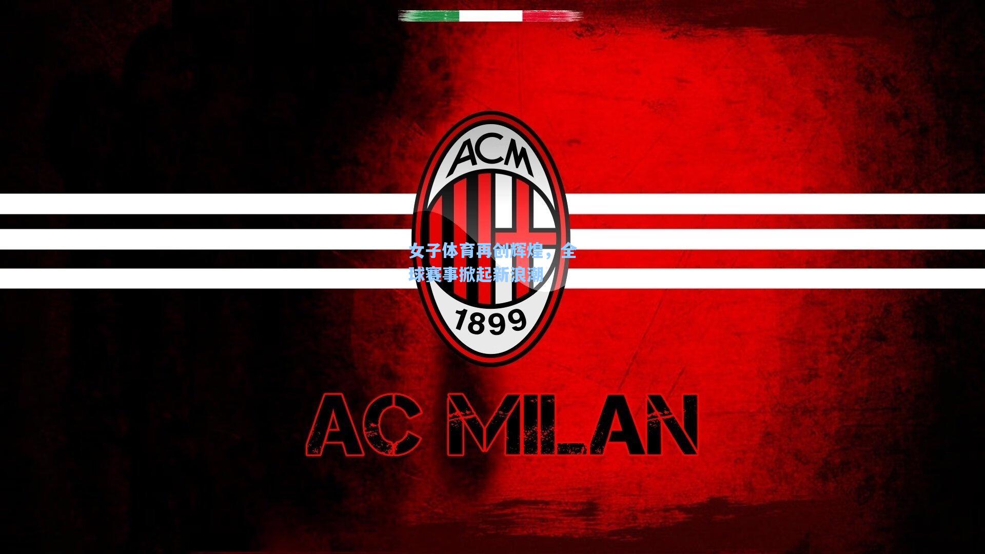 女子体育再创辉煌，全球赛事掀起新浪潮