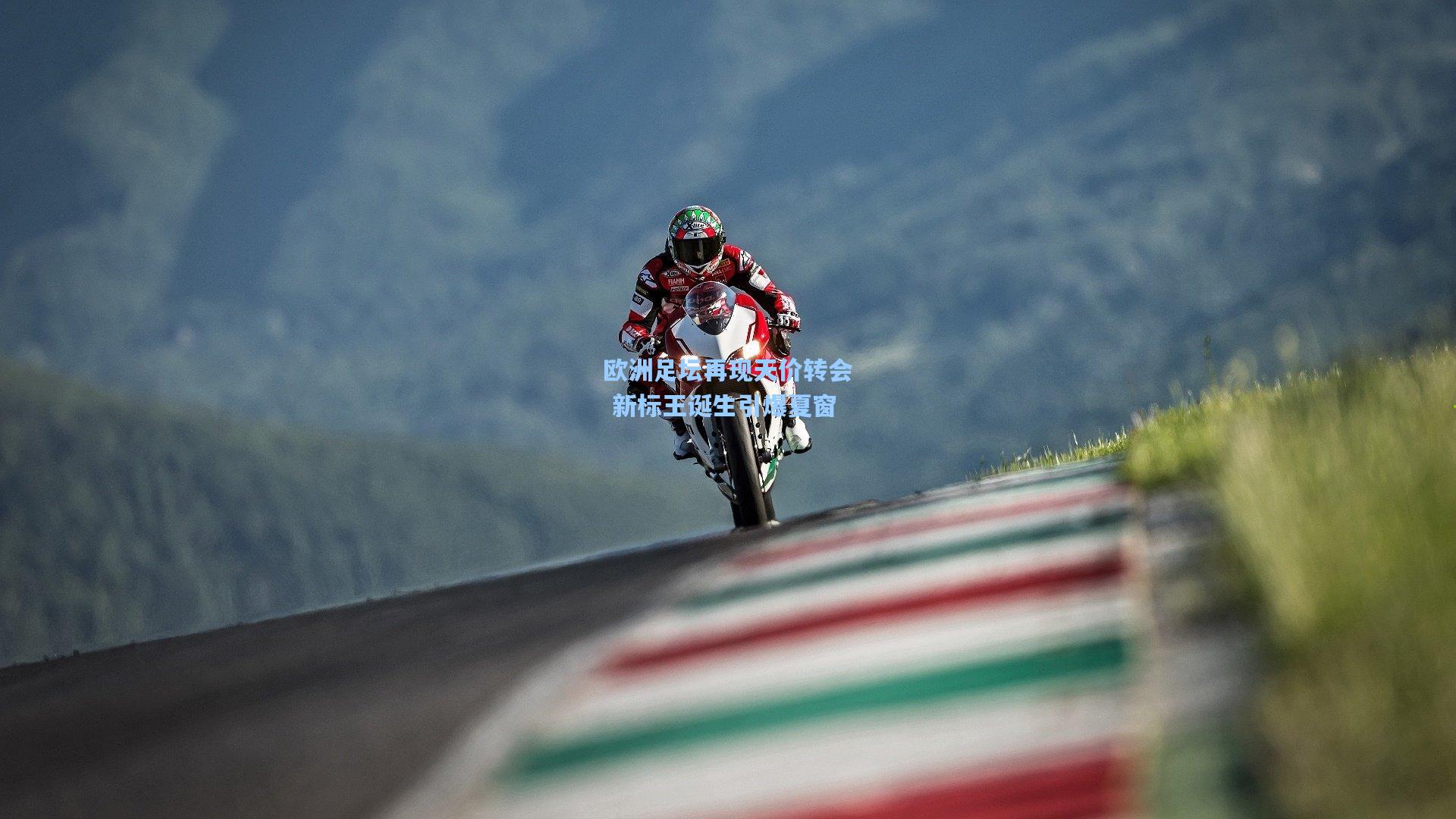 欧洲足坛再现天价转会 新标王诞生引爆夏窗