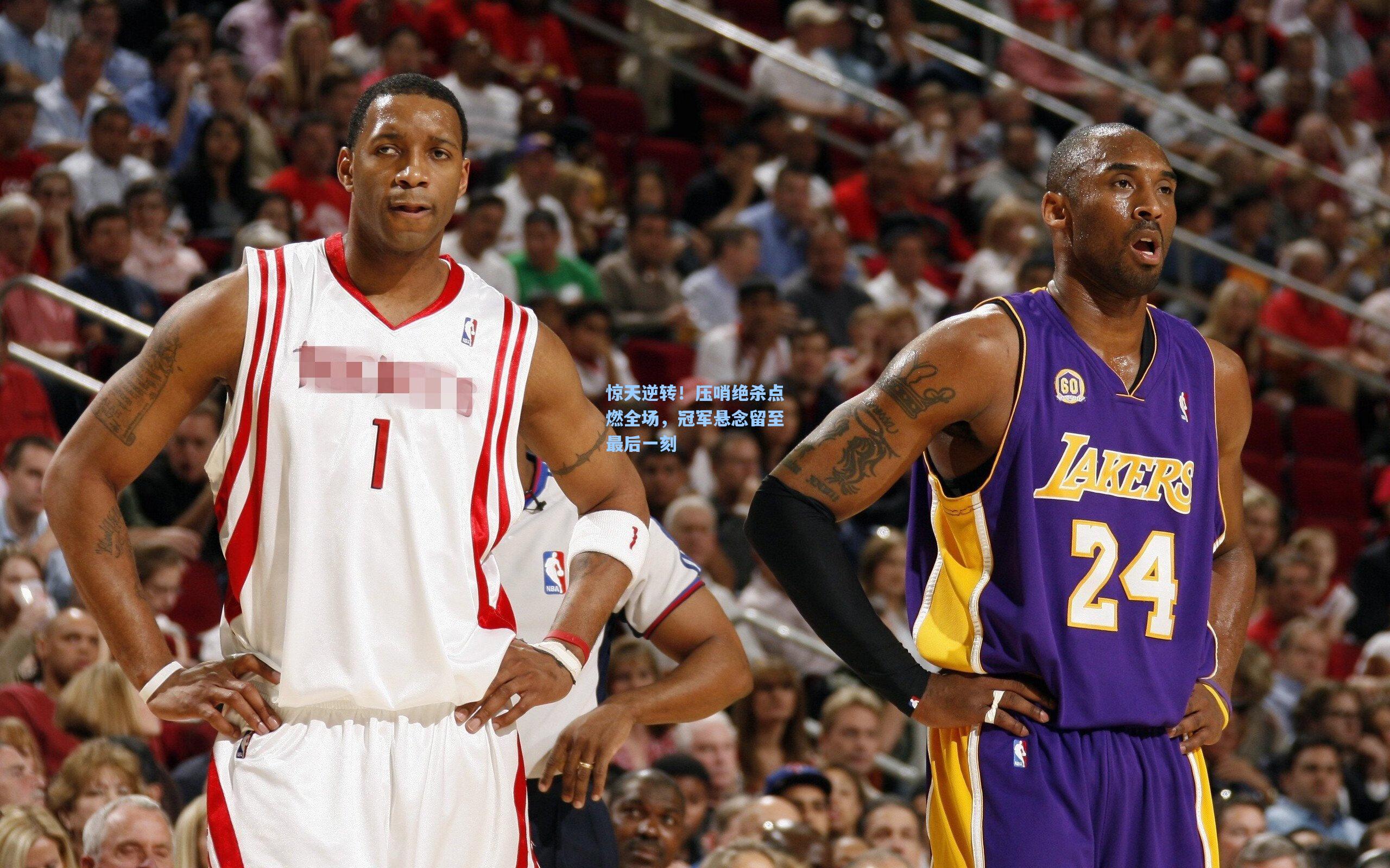 惊天逆转！压哨绝杀点燃全场，冠军悬念留至最后一刻