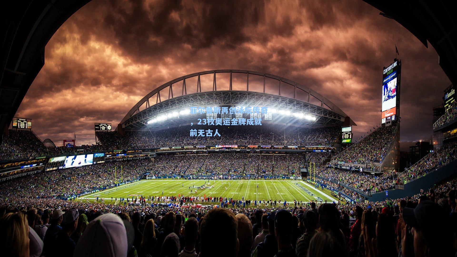 菲尔普斯再创泳坛传奇，23枚奥运金牌成就前无古人