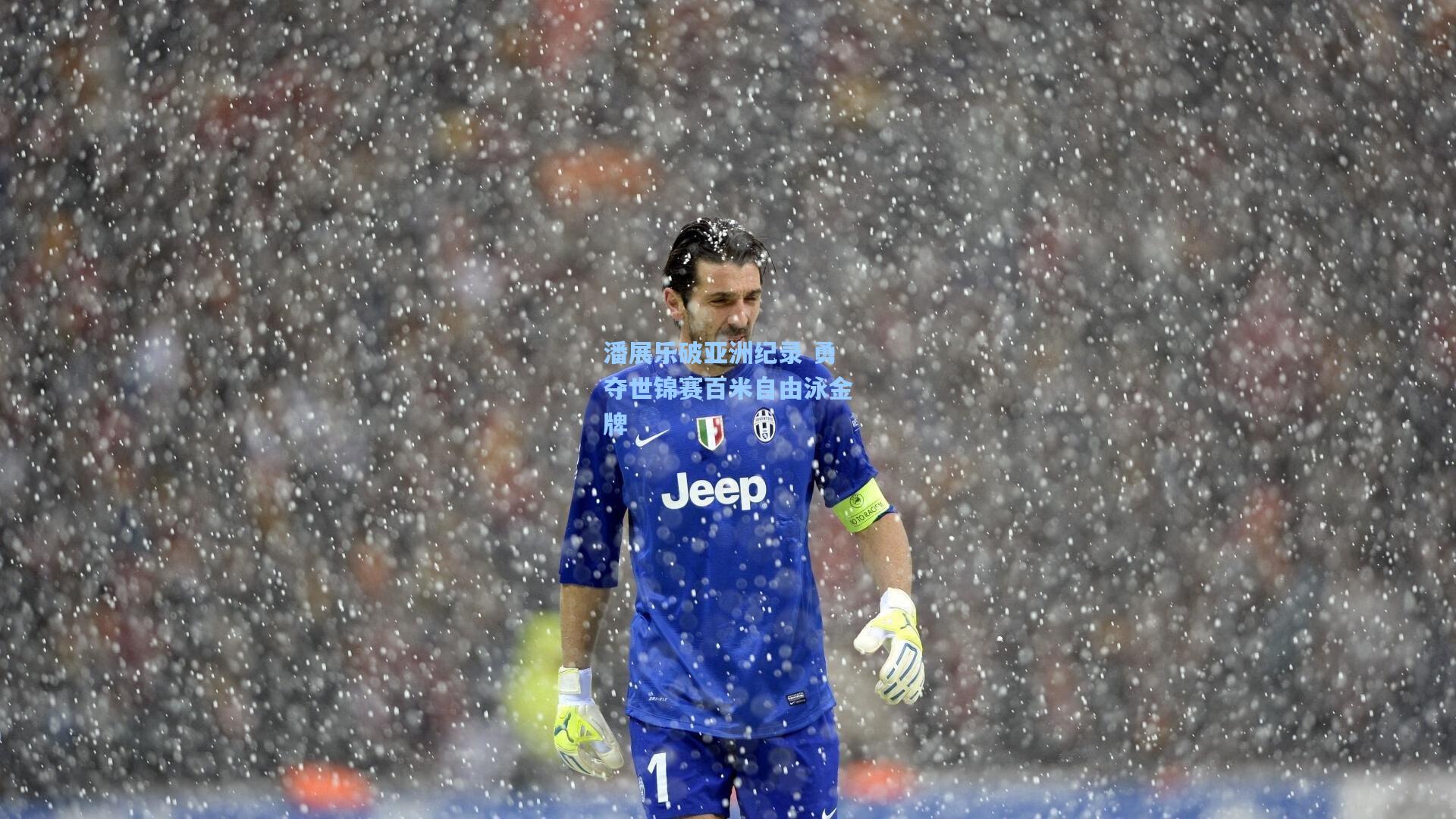 潘展乐破亚洲纪录 勇夺世锦赛百米自由泳金牌