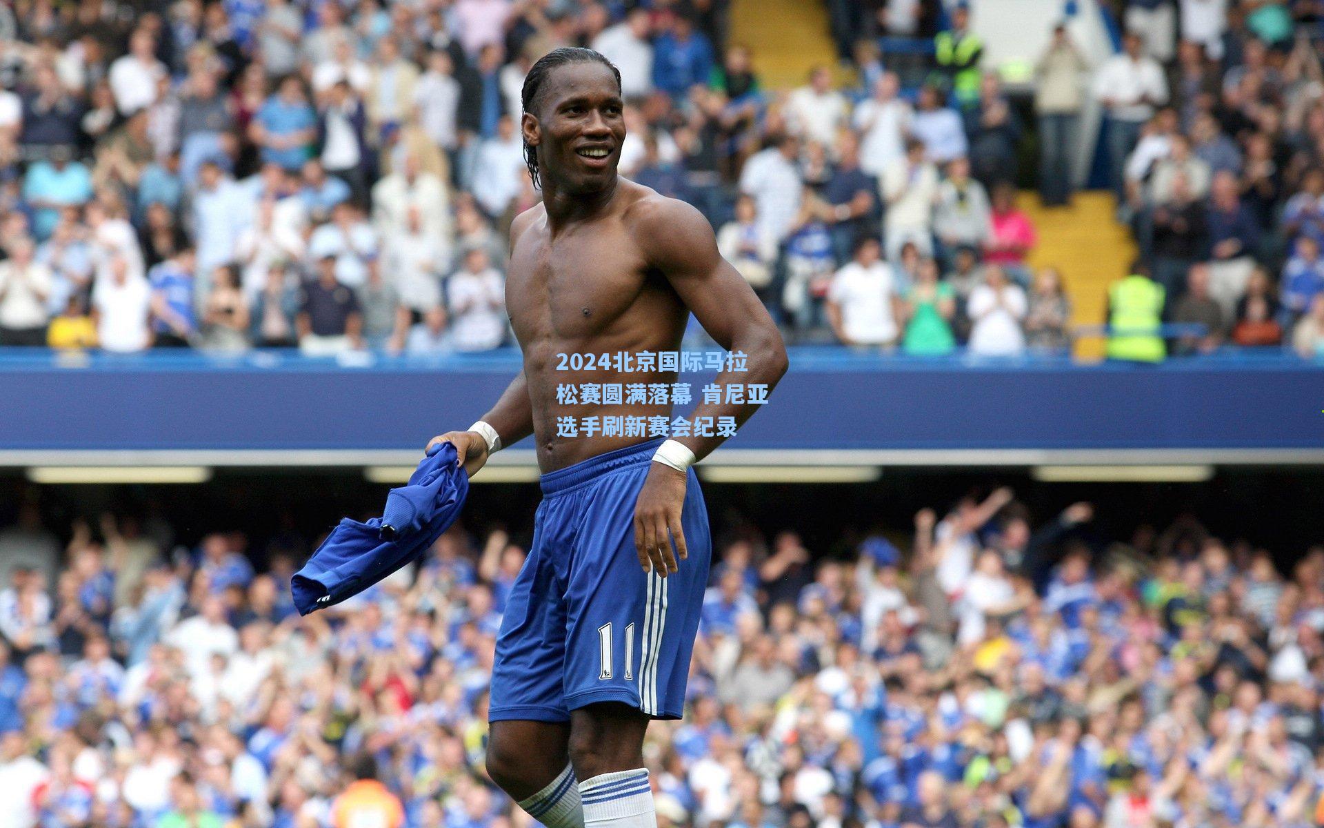 2024北京国际马拉松赛圆满落幕 肯尼亚选手刷新赛会纪录