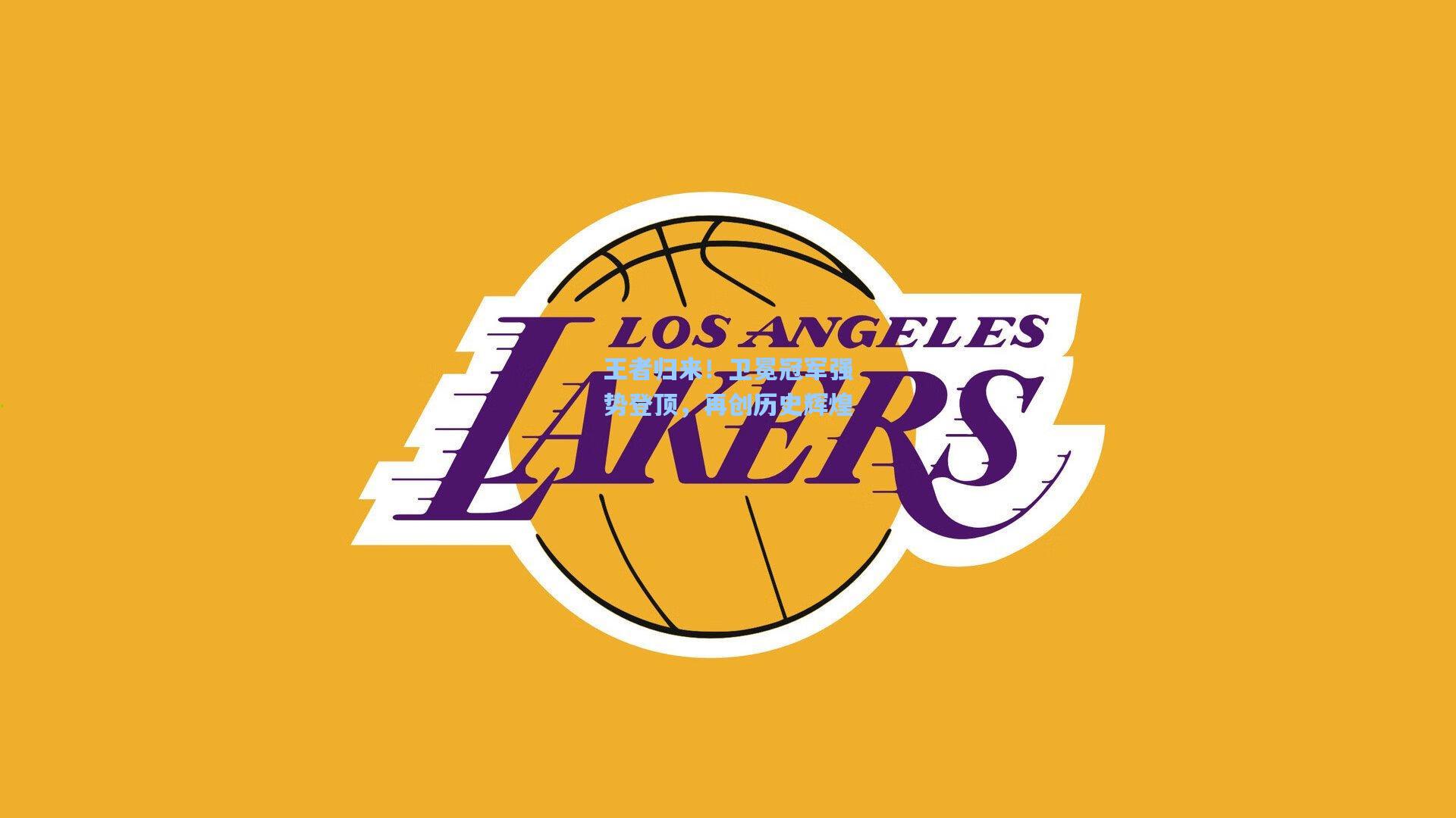 王者归来！卫冕冠军强势登顶，再创历史辉煌