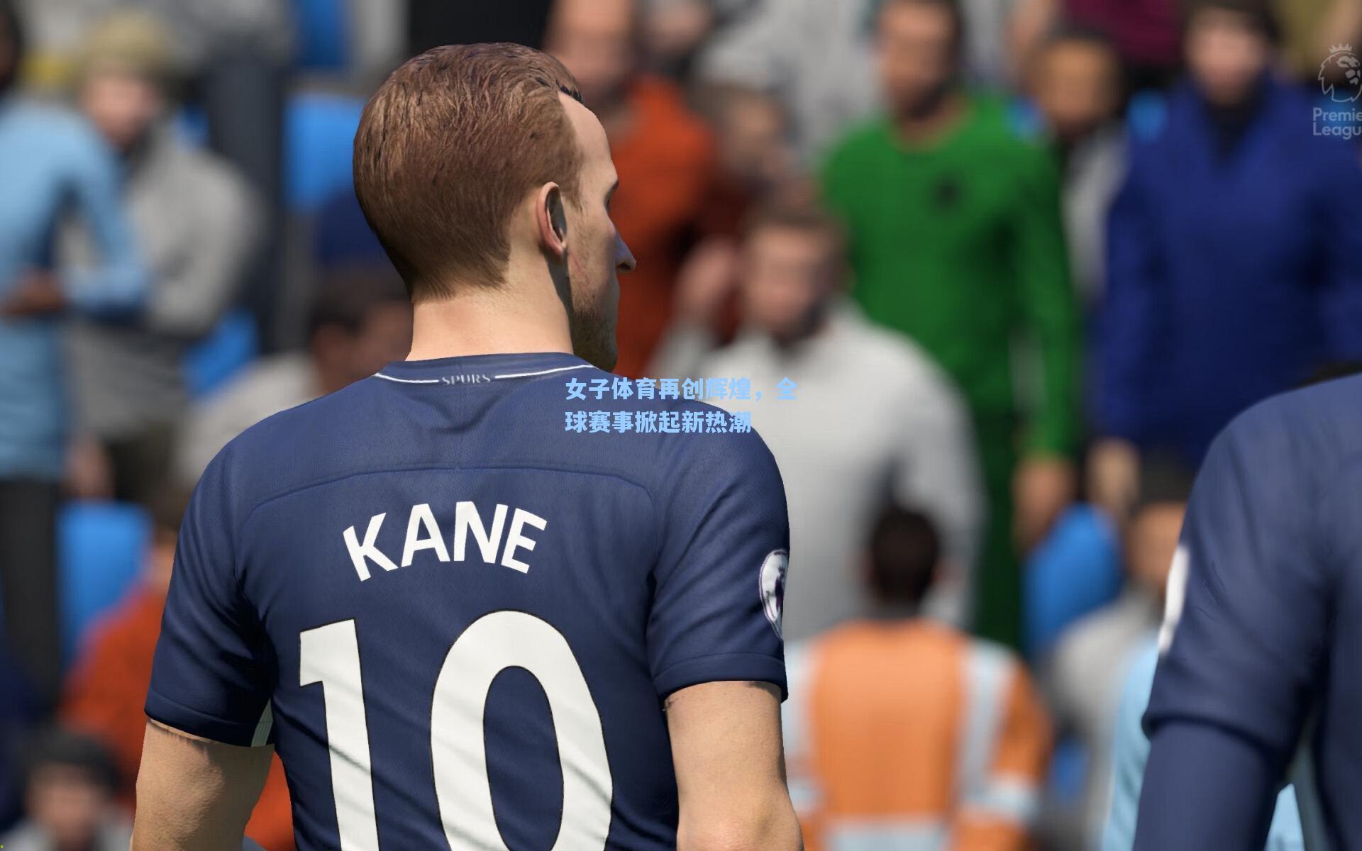 女子体育再创辉煌，全球赛事掀起新热潮