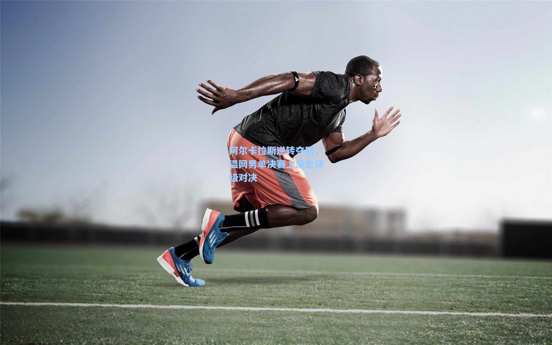 阿尔卡拉斯逆转夺冠，温网男单决赛上演史诗级对决