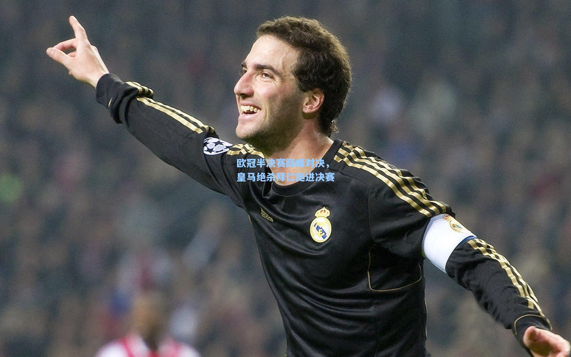 欧冠半决赛巅峰对决，皇马绝杀拜仁挺进决赛