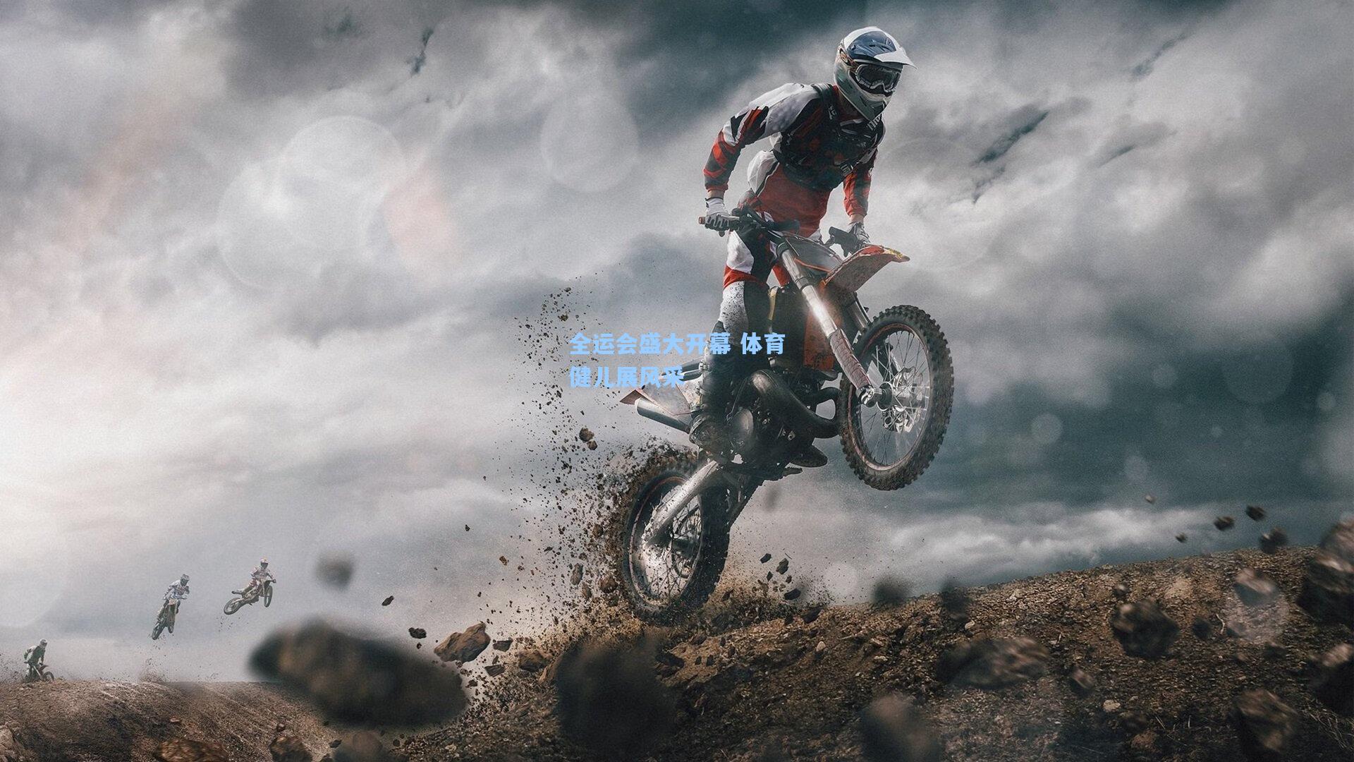 全运会盛大开幕 体育健儿展风采