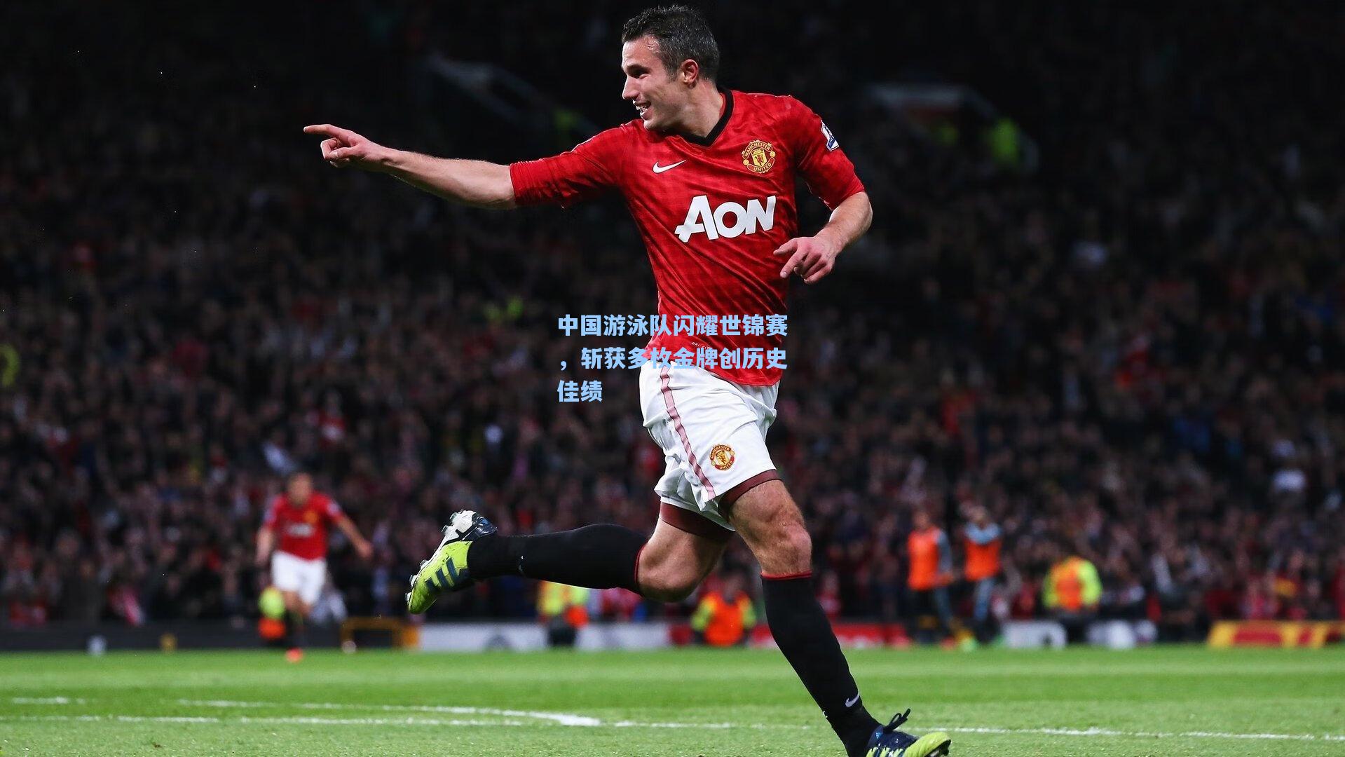 中国游泳队闪耀世锦赛，斩获多枚金牌创历史佳绩