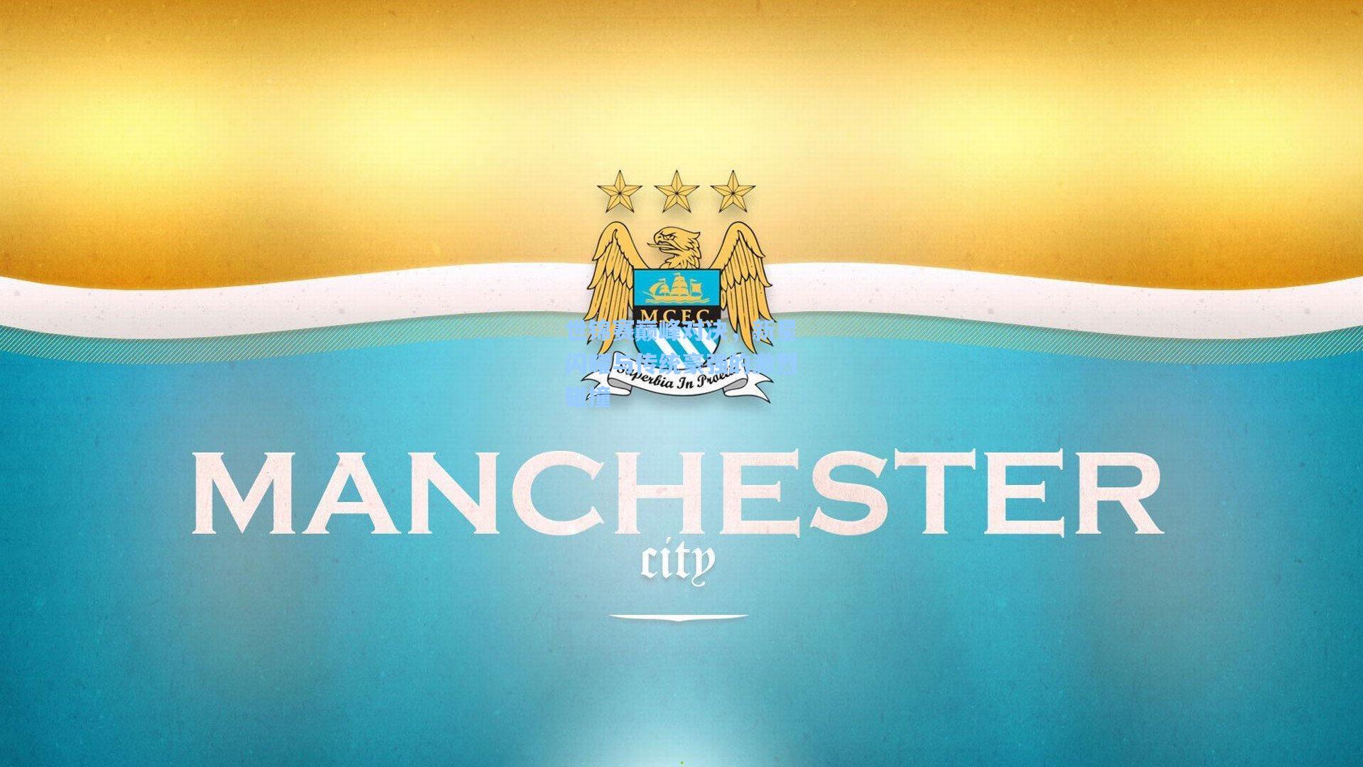 世锦赛巅峰对决，新星闪耀与传统豪强的激烈碰撞