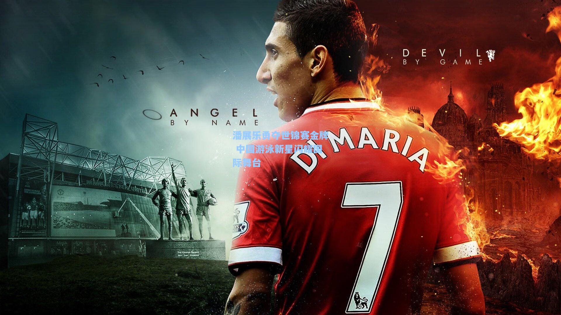 潘展乐勇夺世锦赛金牌 中国游泳新星闪耀国际舞台