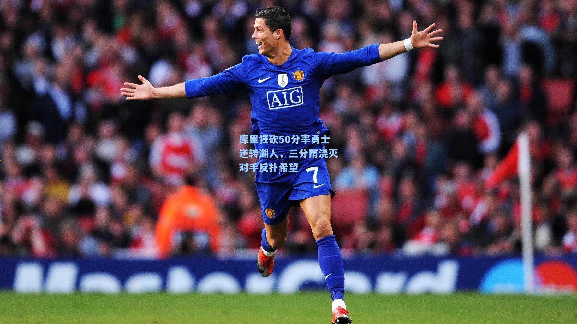 库里狂砍50分率勇士逆转湖人，三分雨浇灭对手反扑希望