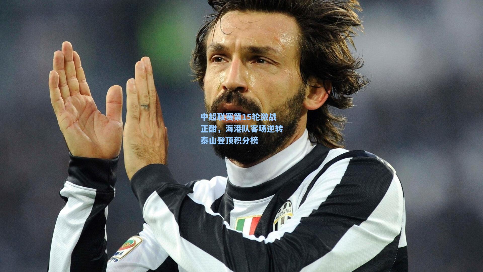 中超联赛第15轮激战正酣，海港队客场逆转泰山登顶积分榜