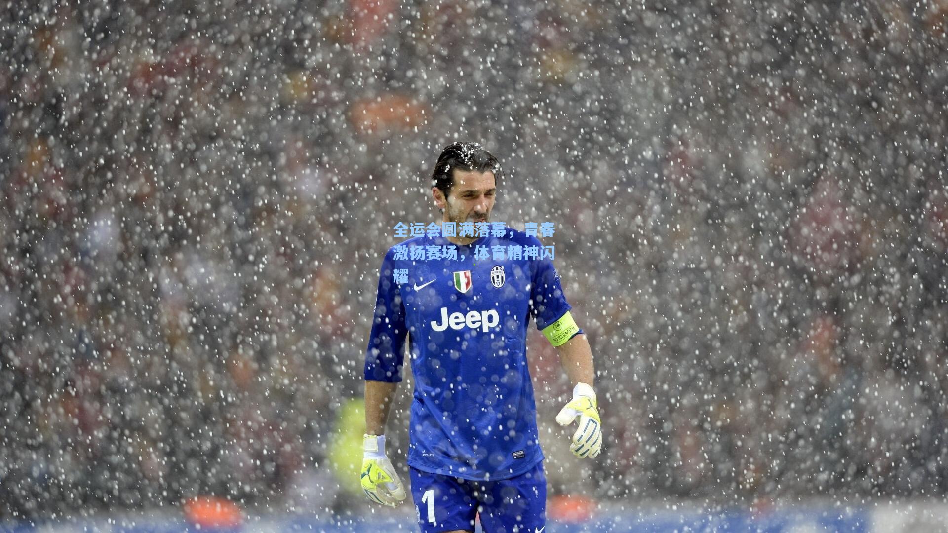 全运会圆满落幕，青春激扬赛场，体育精神闪耀