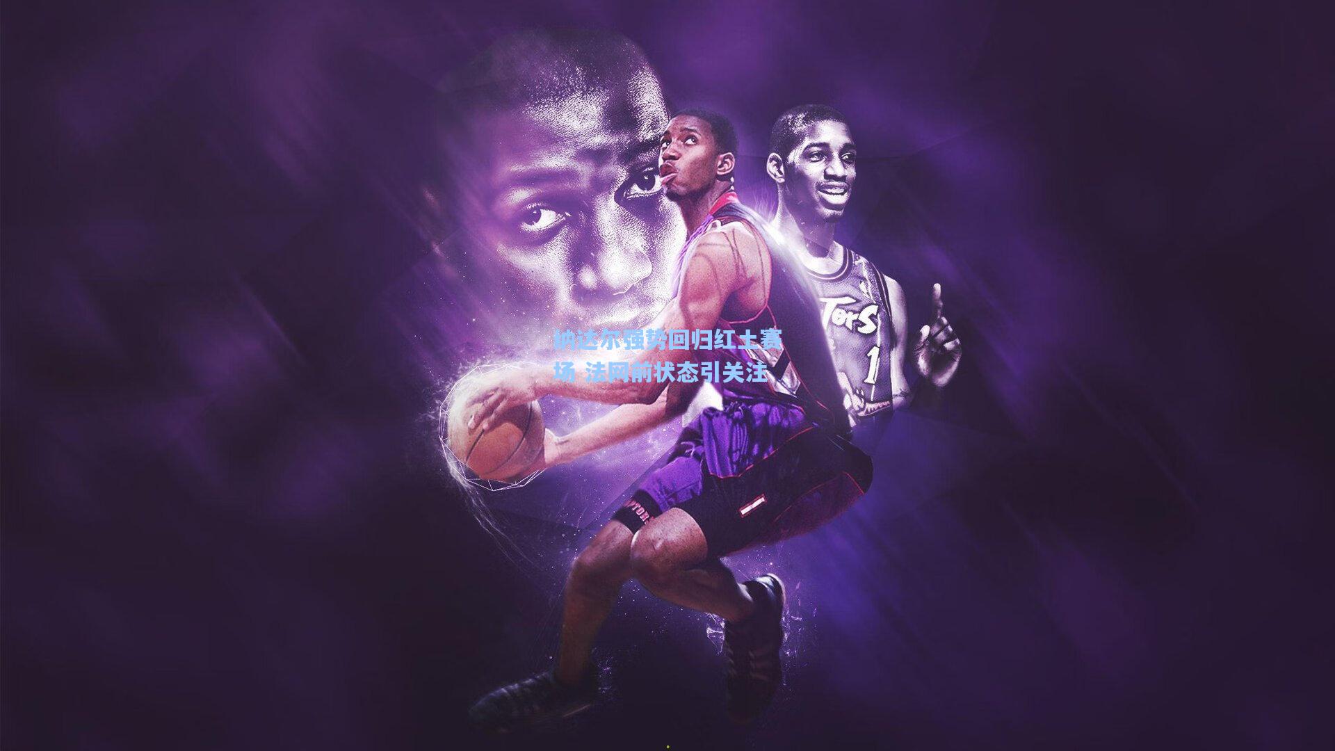 纳达尔强势回归红土赛场 法网前状态引关注