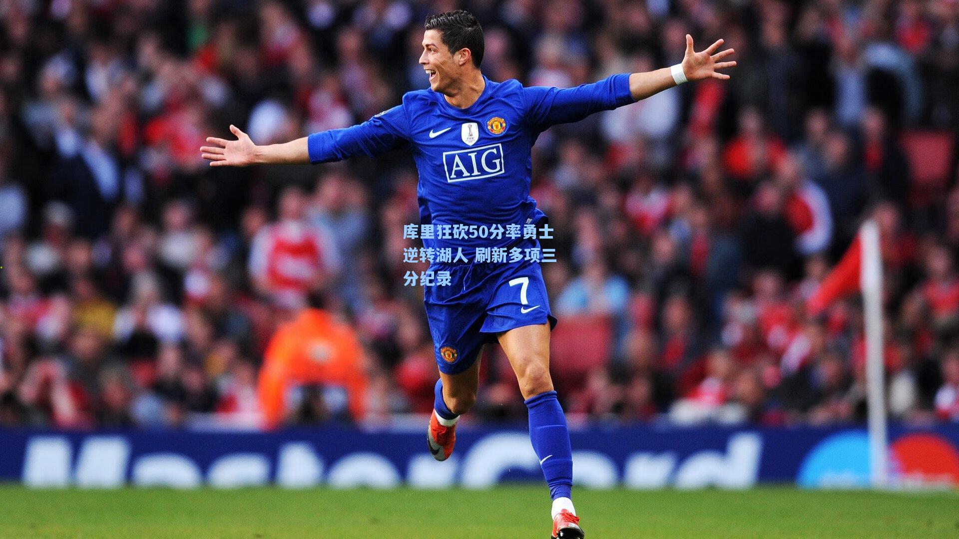 库里狂砍50分率勇士逆转湖人 刷新多项三分纪录