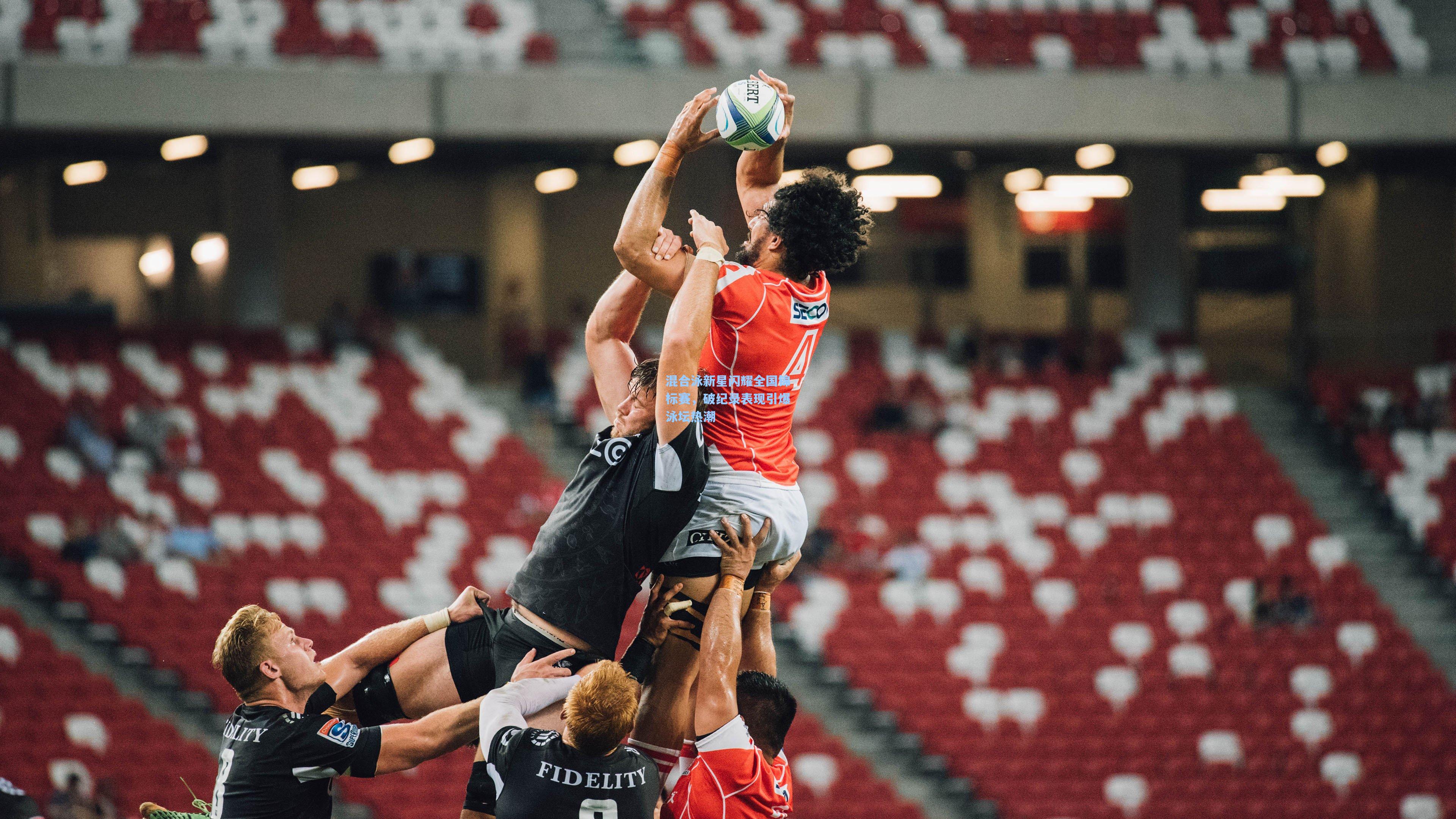 混合泳新星闪耀全国锦标赛，破纪录表现引爆泳坛热潮