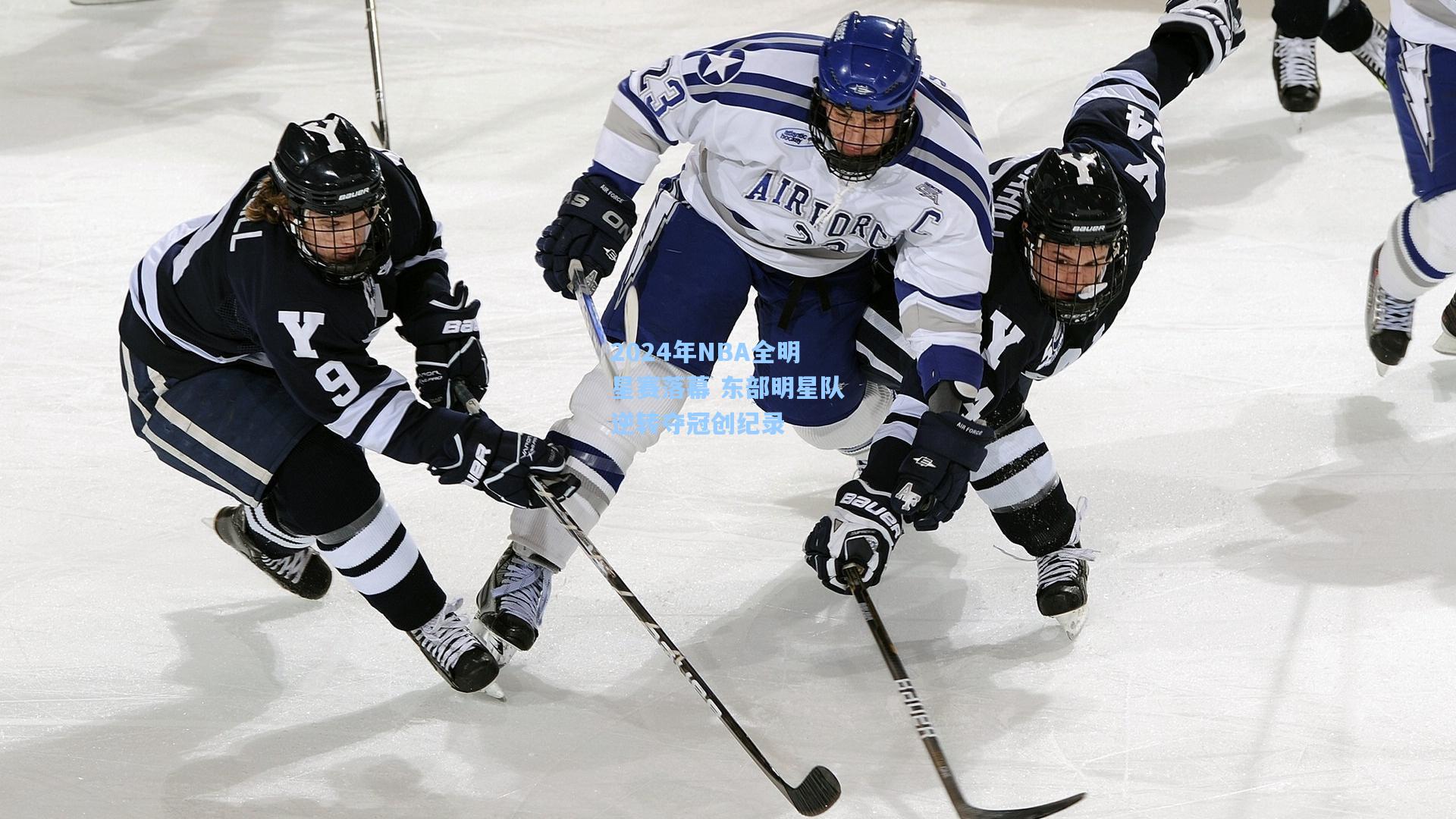 2024年NBA全明星赛落幕 东部明星队逆转夺冠创纪录