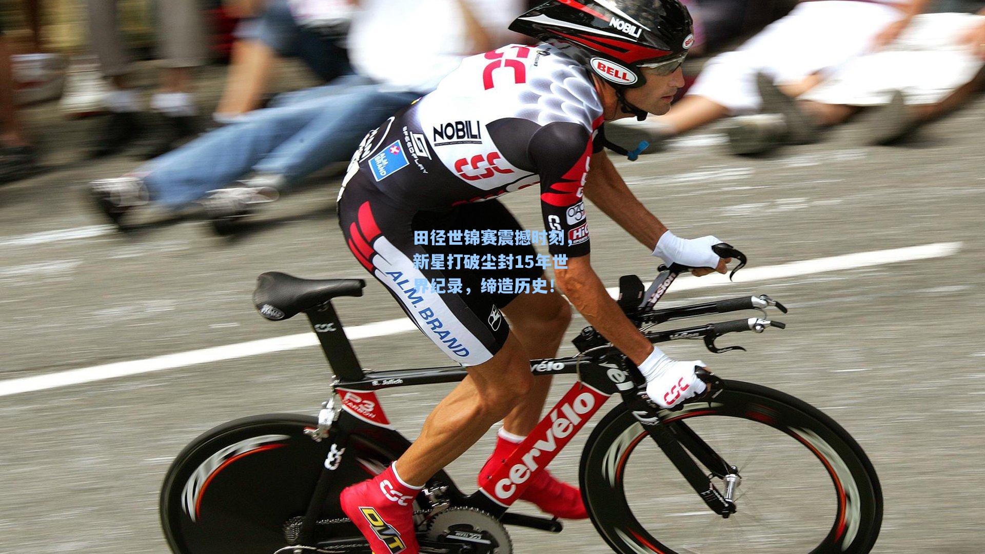 田径世锦赛震撼时刻，新星打破尘封15年世界纪录，缔造历史！