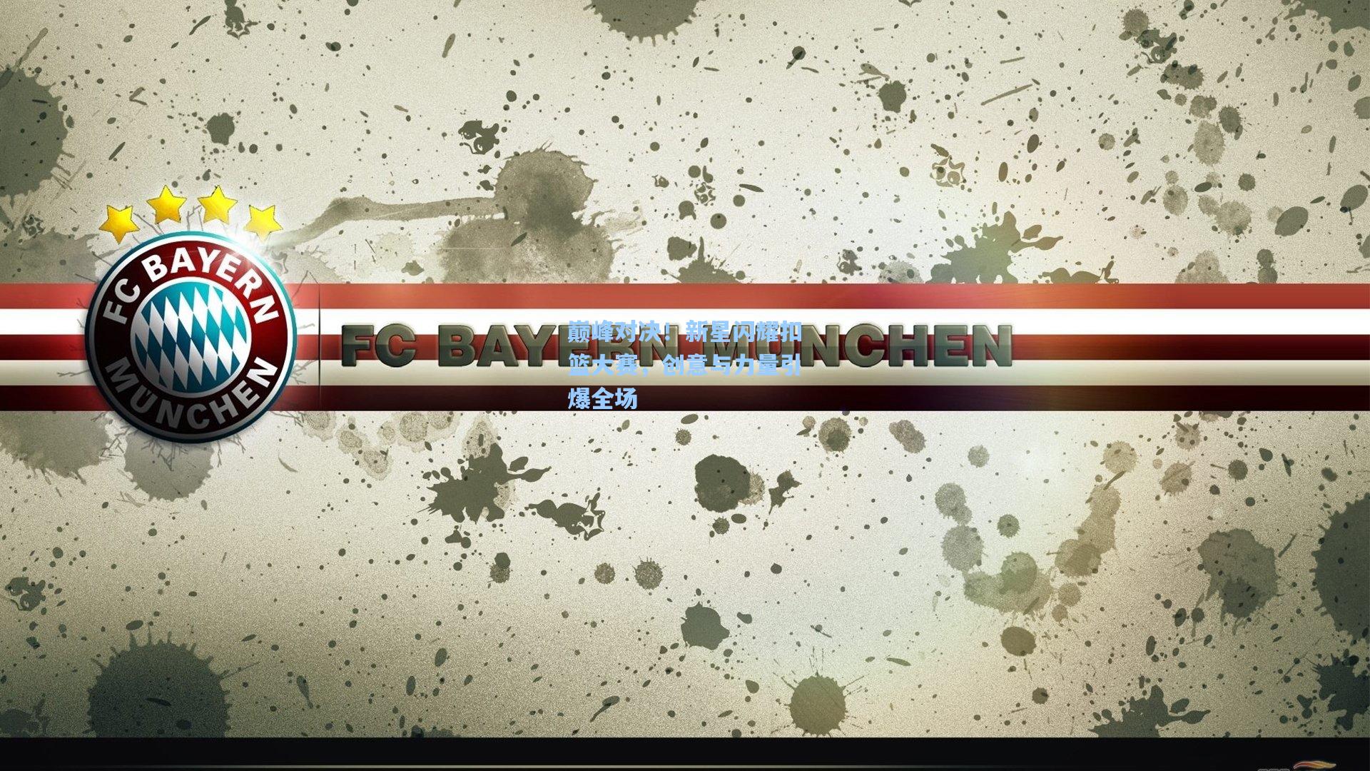 巅峰对决！新星闪耀扣篮大赛，创意与力量引爆全场