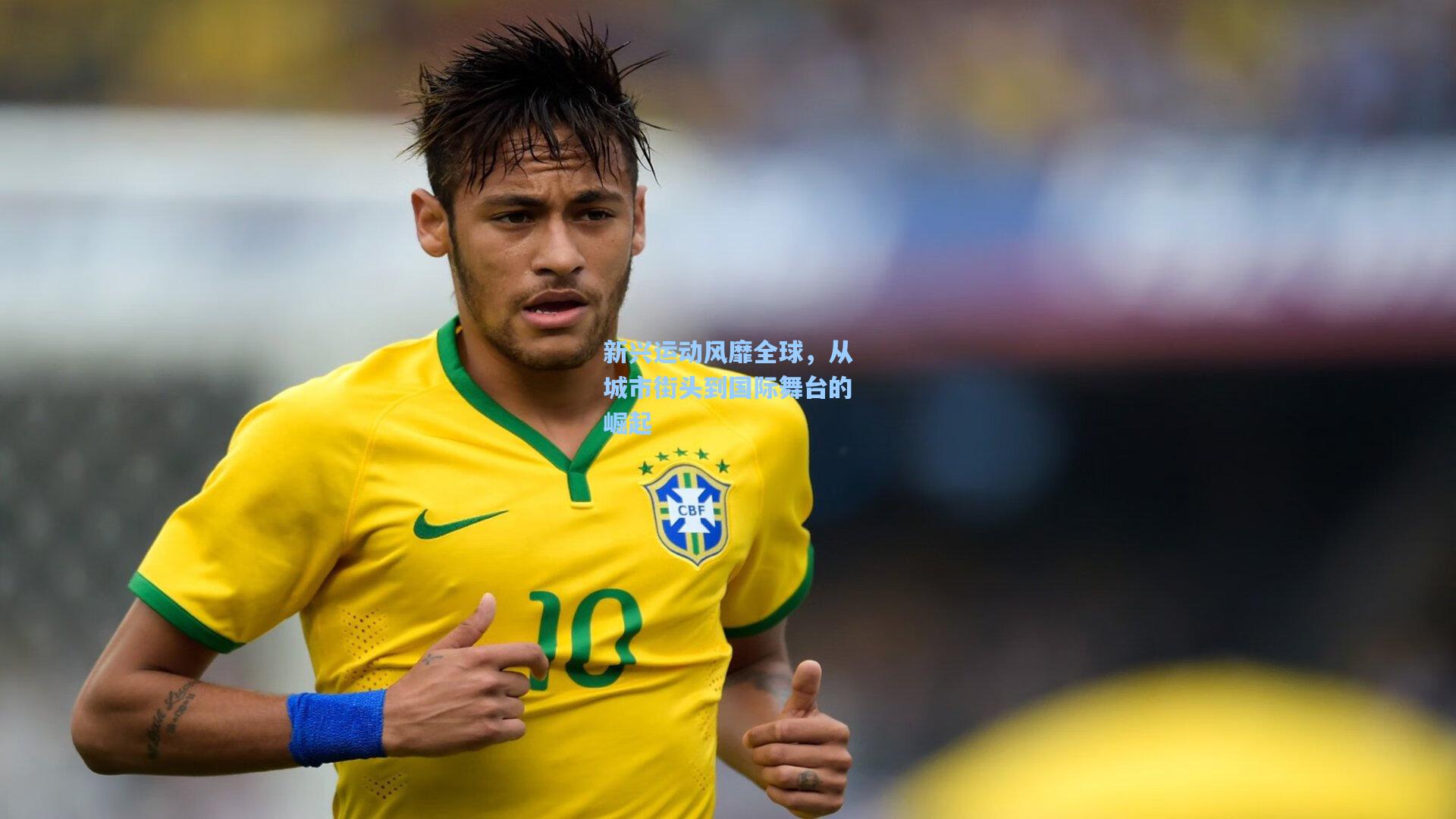 新兴运动风靡全球，从城市街头到国际舞台的崛起