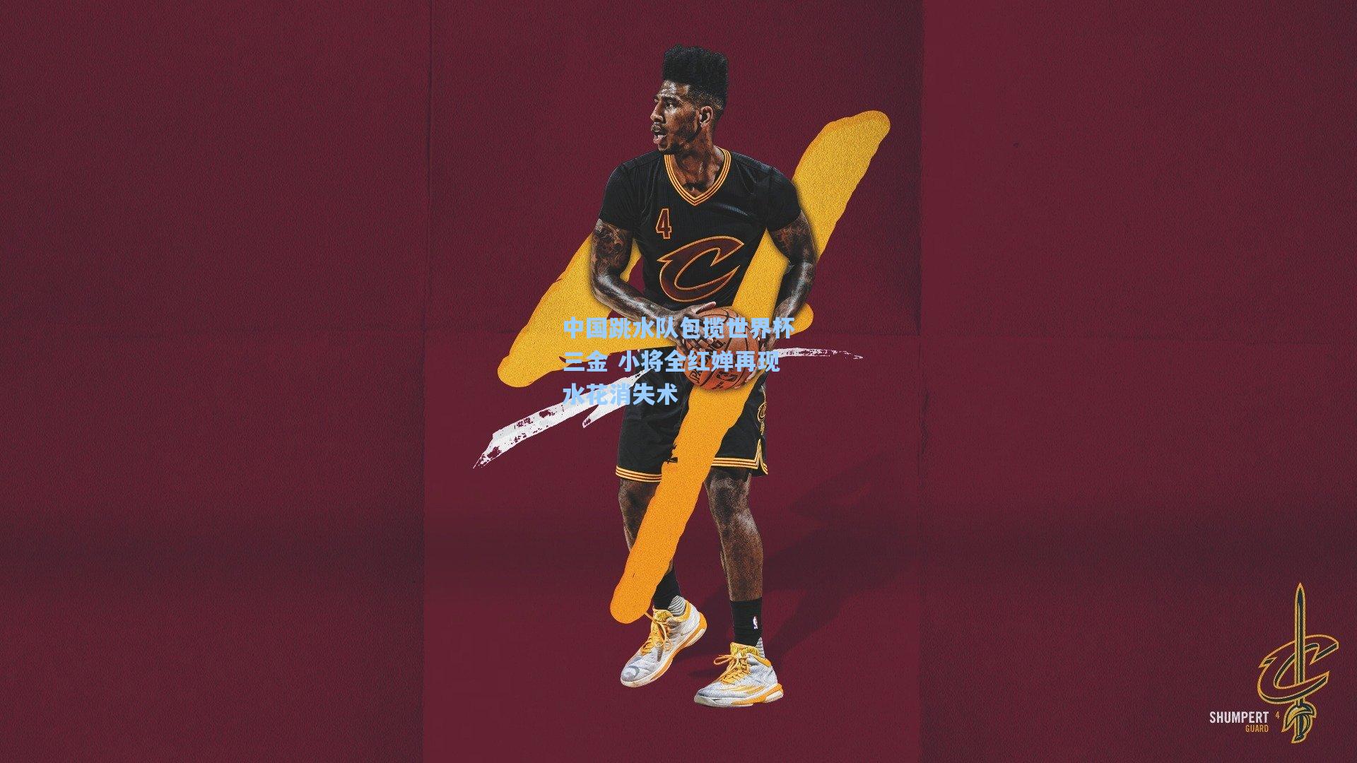 中国跳水队包揽世界杯三金 小将全红婵再现水花消失术