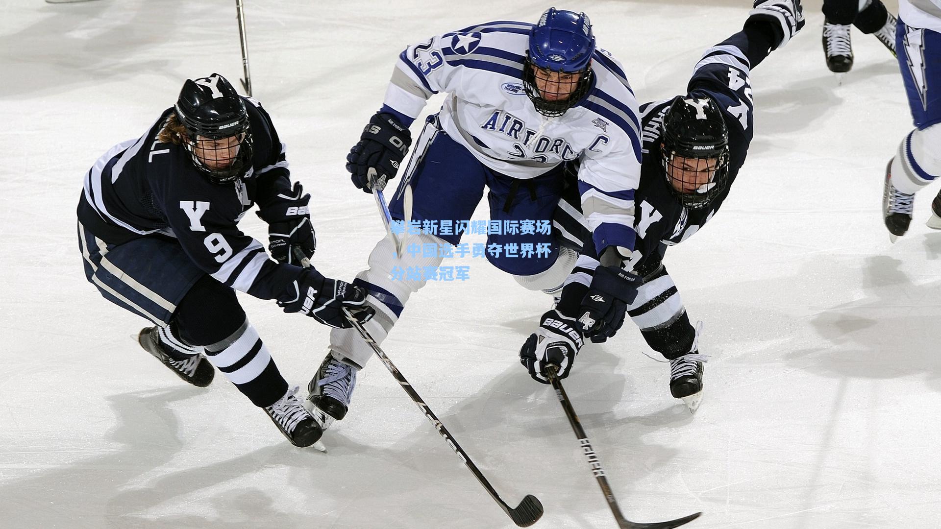 攀岩新星闪耀国际赛场，中国选手勇夺世界杯分站赛冠军