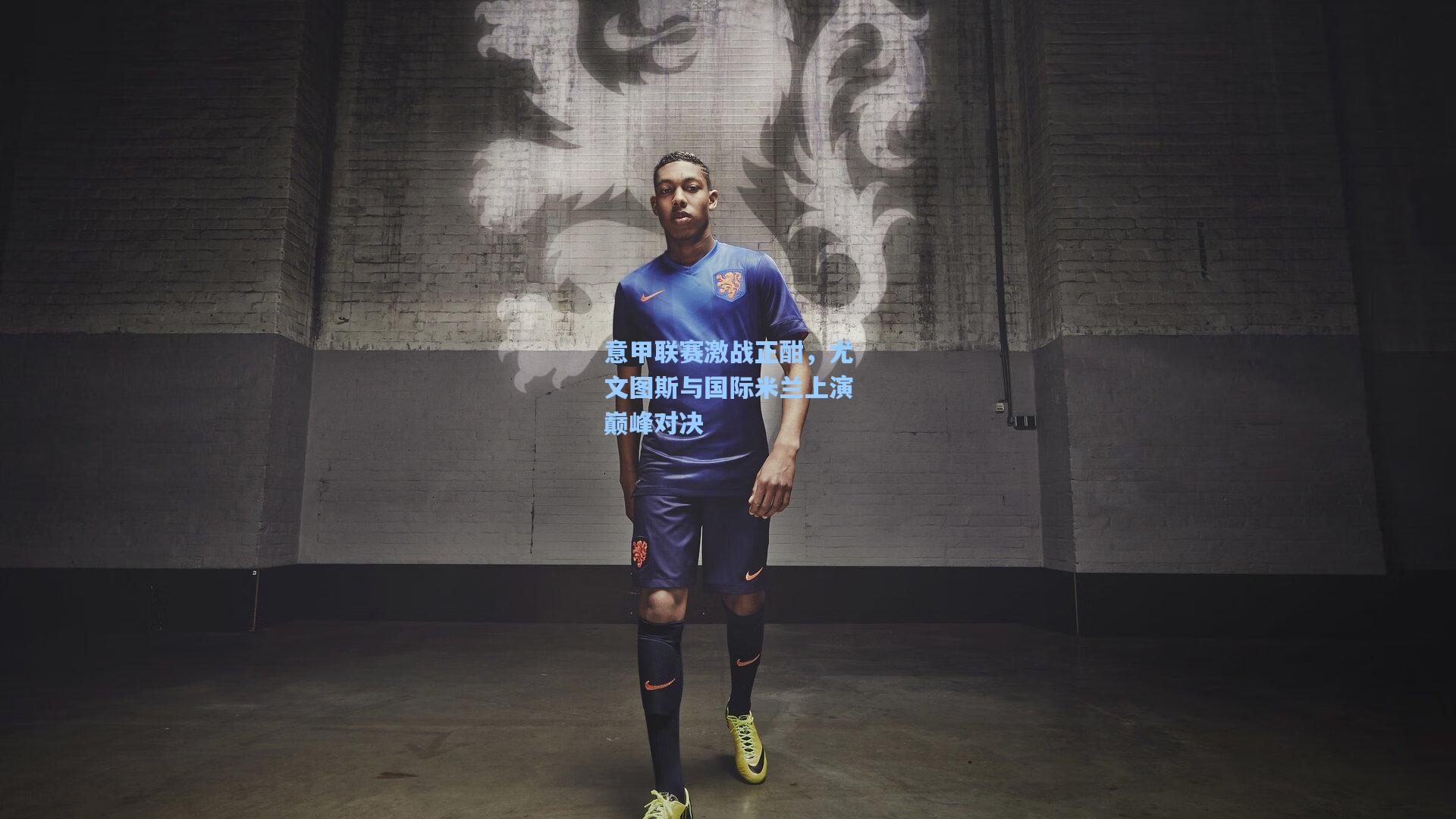 意甲联赛激战正酣，尤文图斯与国际米兰上演巅峰对决