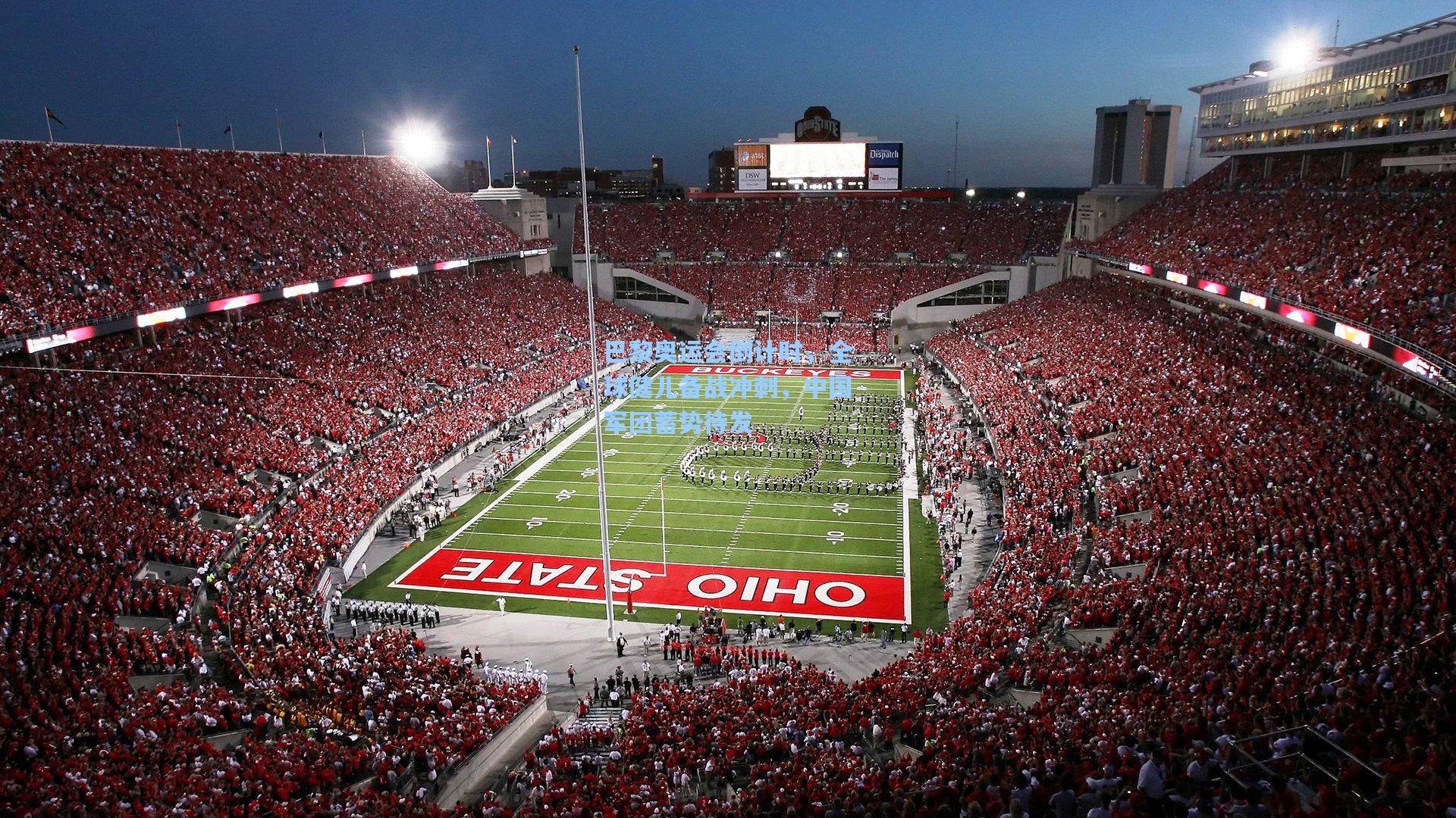 巴黎奥运会倒计时，全球健儿备战冲刺，中国军团蓄势待发