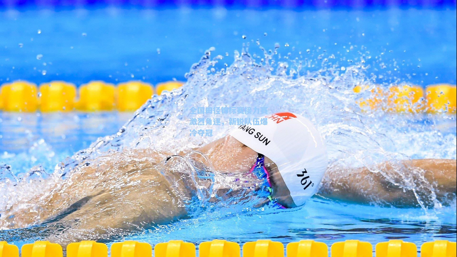 全国田径锦标赛接力赛激烈角逐，新锐队伍爆冷夺冠