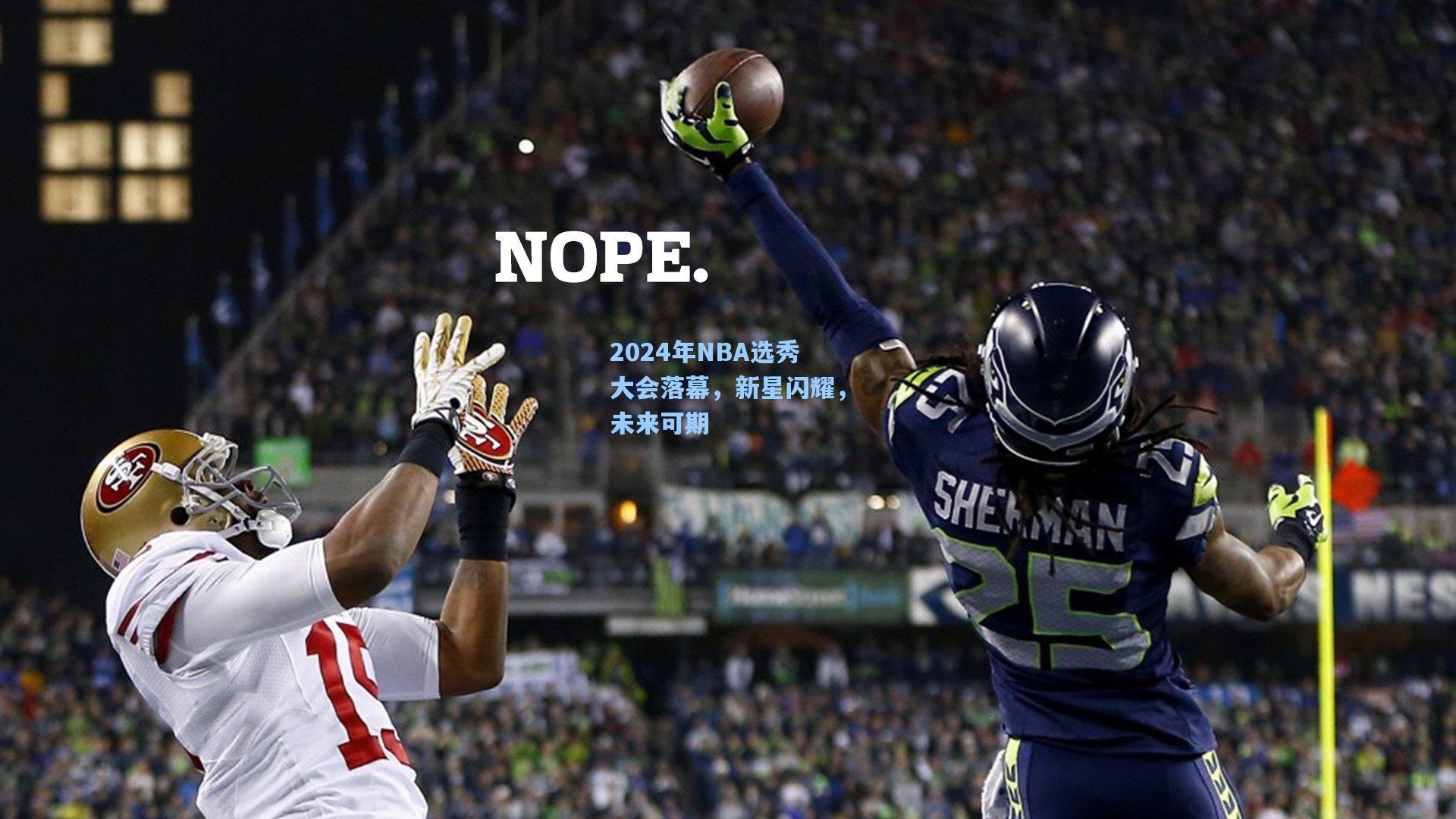 2024年NBA选秀大会落幕，新星闪耀，未来可期