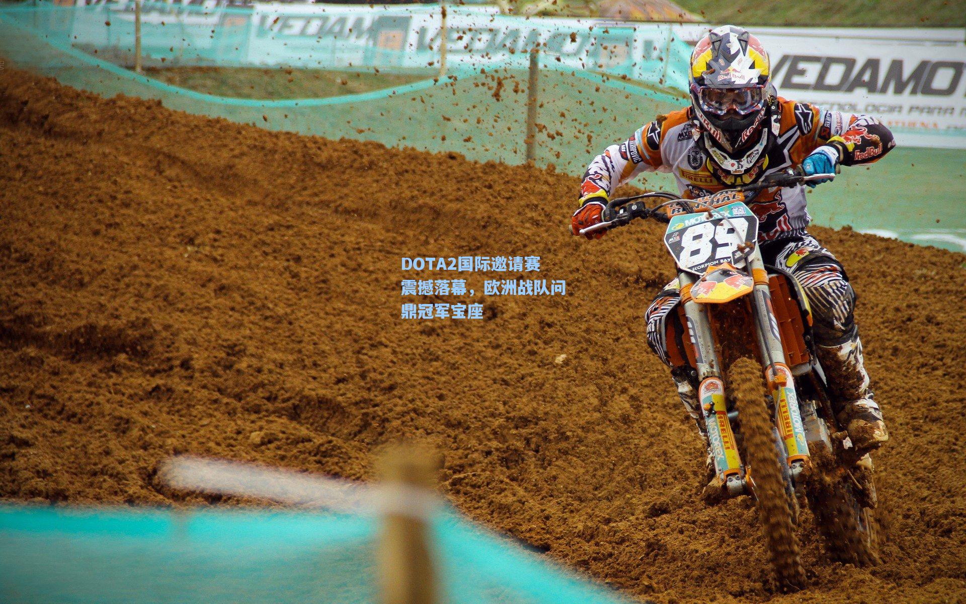 DOTA2国际邀请赛震撼落幕，欧洲战队问鼎冠军宝座