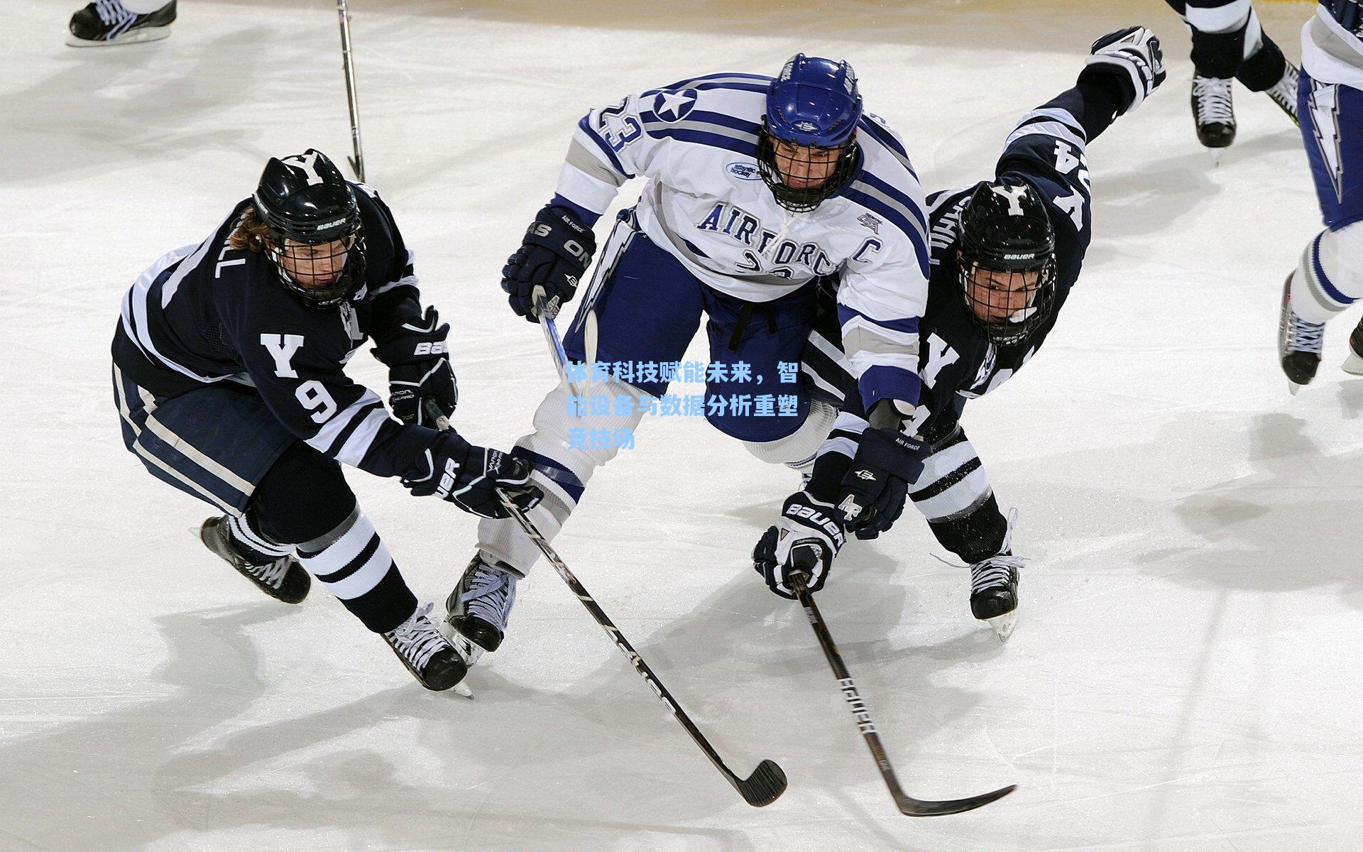 体育科技赋能未来，智能设备与数据分析重塑竞技场