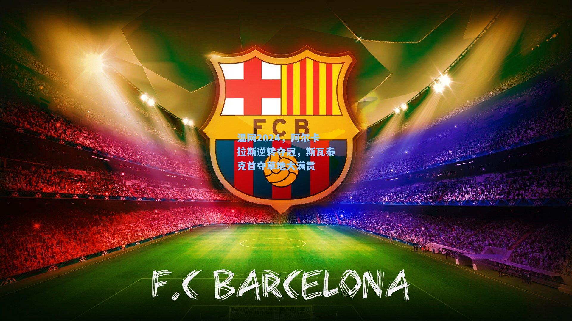 温网2024，阿尔卡拉斯逆转夺冠，斯瓦泰克首夺草地大满贯