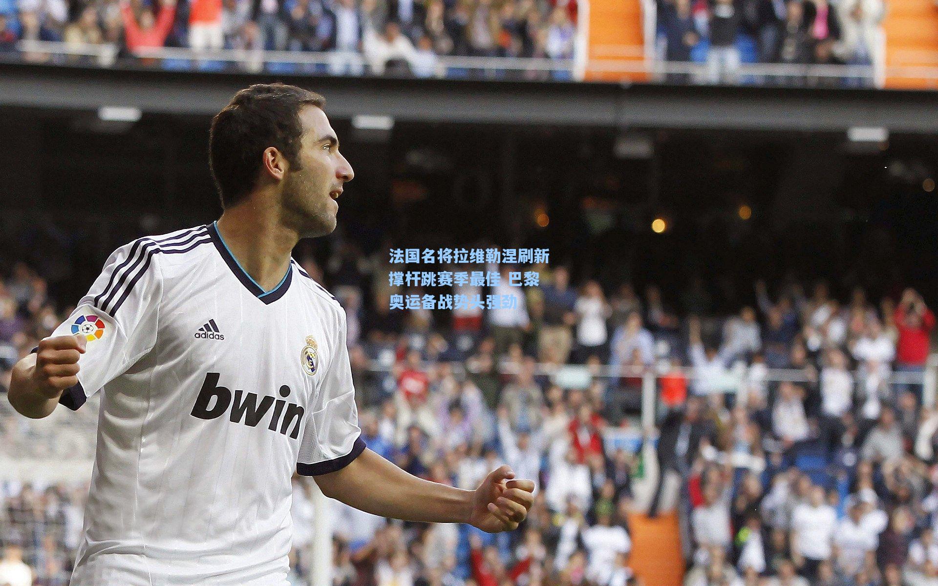 法国名将拉维勒涅刷新撑杆跳赛季最佳 巴黎奥运备战势头强劲