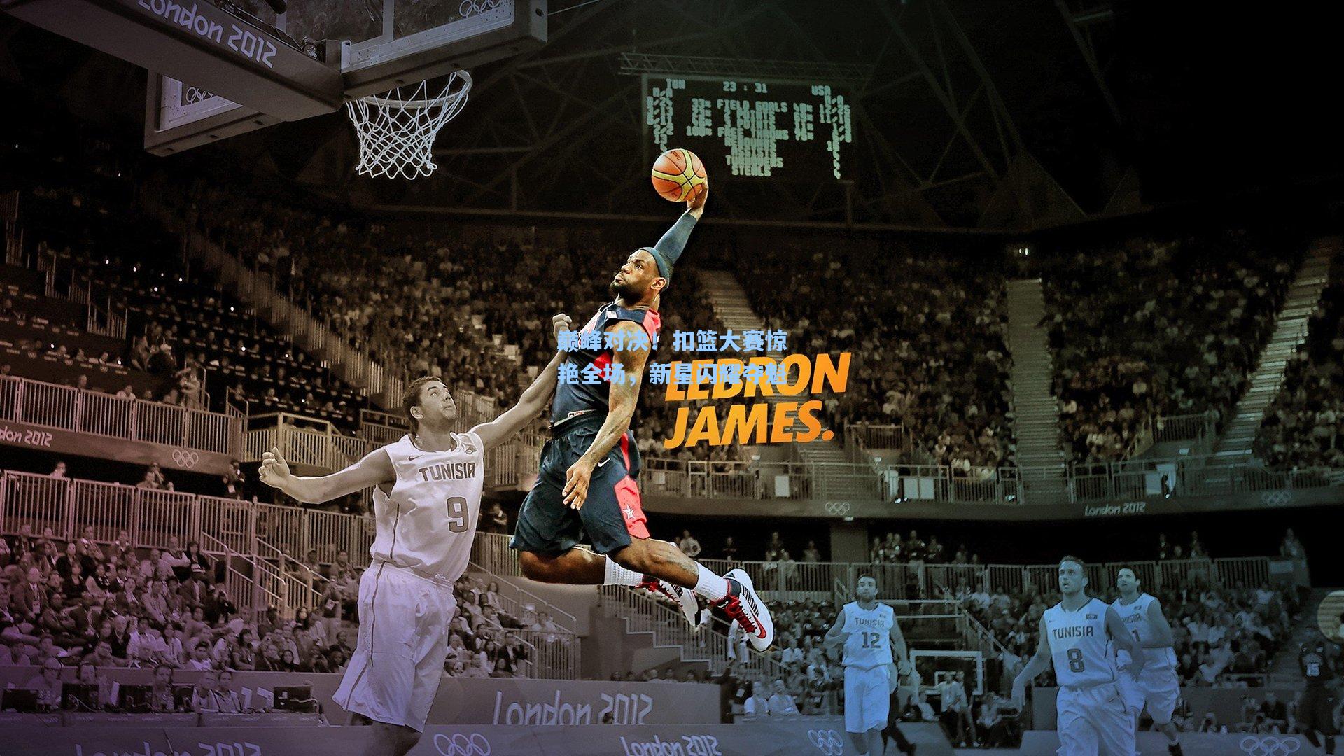 巅峰对决！扣篮大赛惊艳全场，新星闪耀夺魁